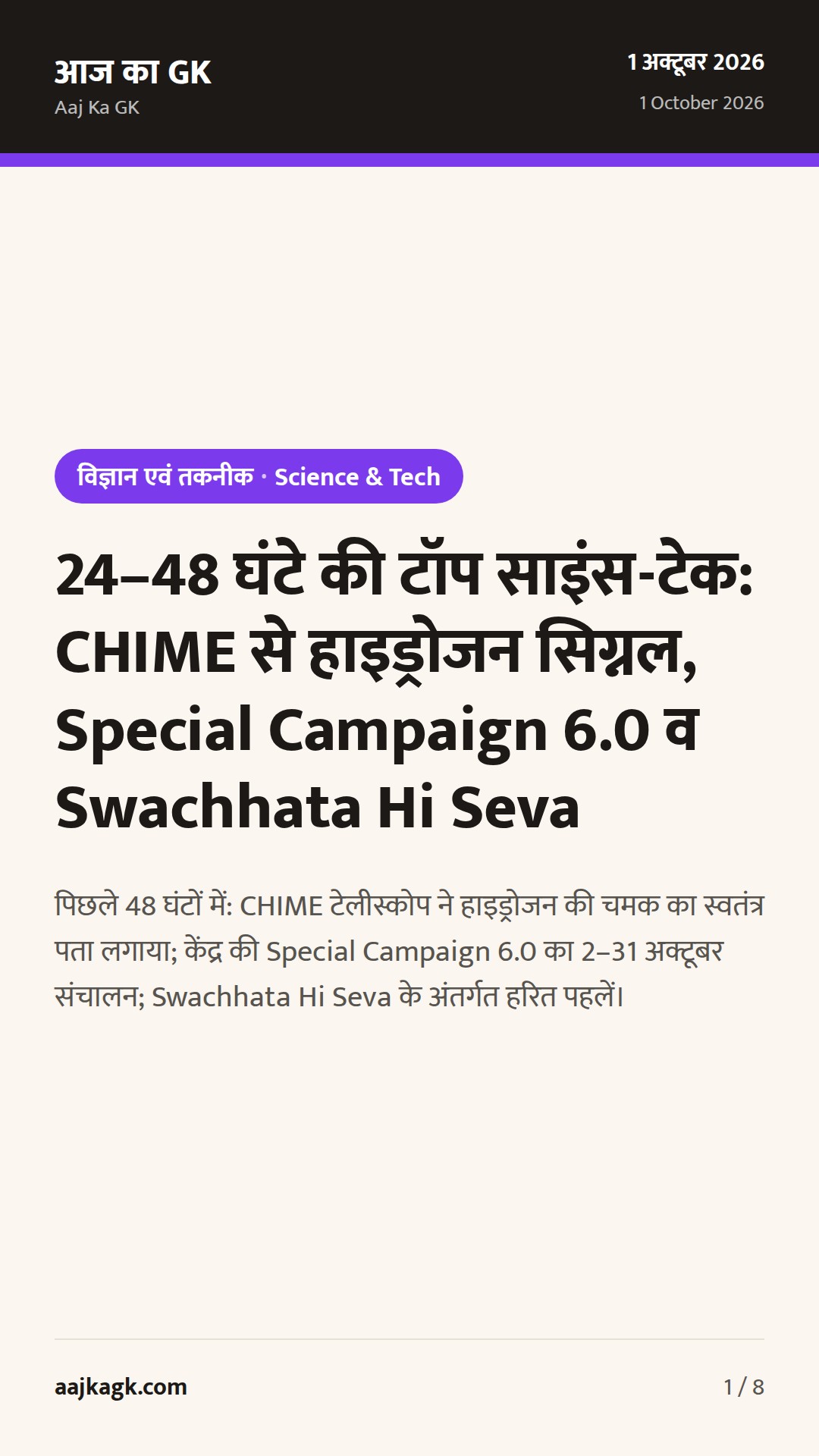 24–48 घंटे की टॉप साइंस-टेक: CHIME से हाइड्रोजन सिग्नल, Special Campaign 6.0 व Swachhata Hi Seva — 1