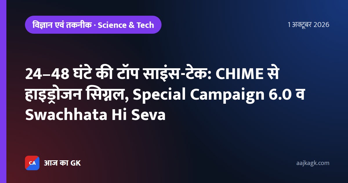 24–48 घंटे की टॉप साइंस-टेक: CHIME से हाइड्रोजन सिग्नल, Special Campaign 6.0 व Swachhata Hi Seva