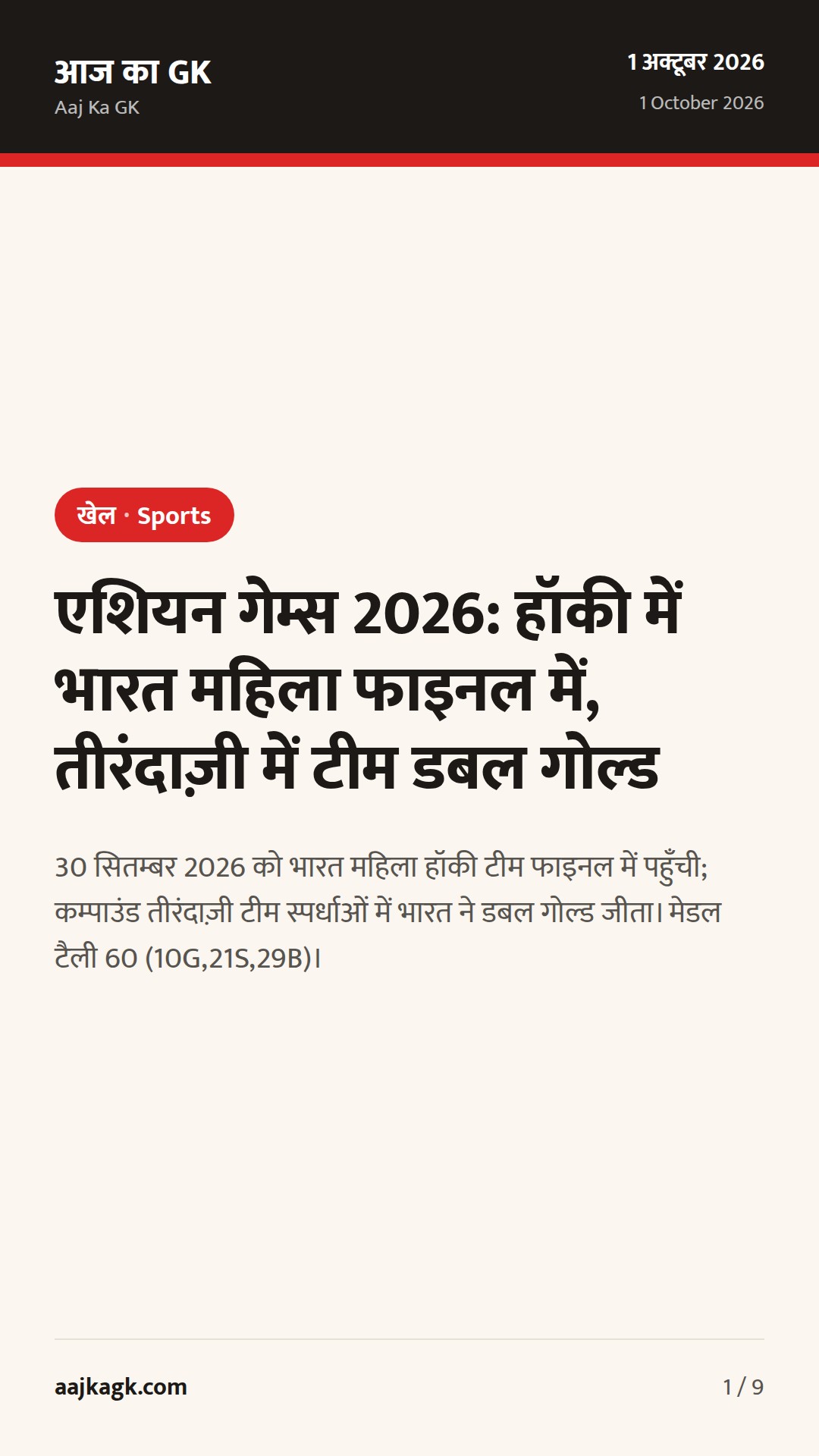 एशियन गेम्स 2026: हॉकी में भारत महिला फाइनल में, तीरंदाज़ी में टीम डबल गोल्ड — 1