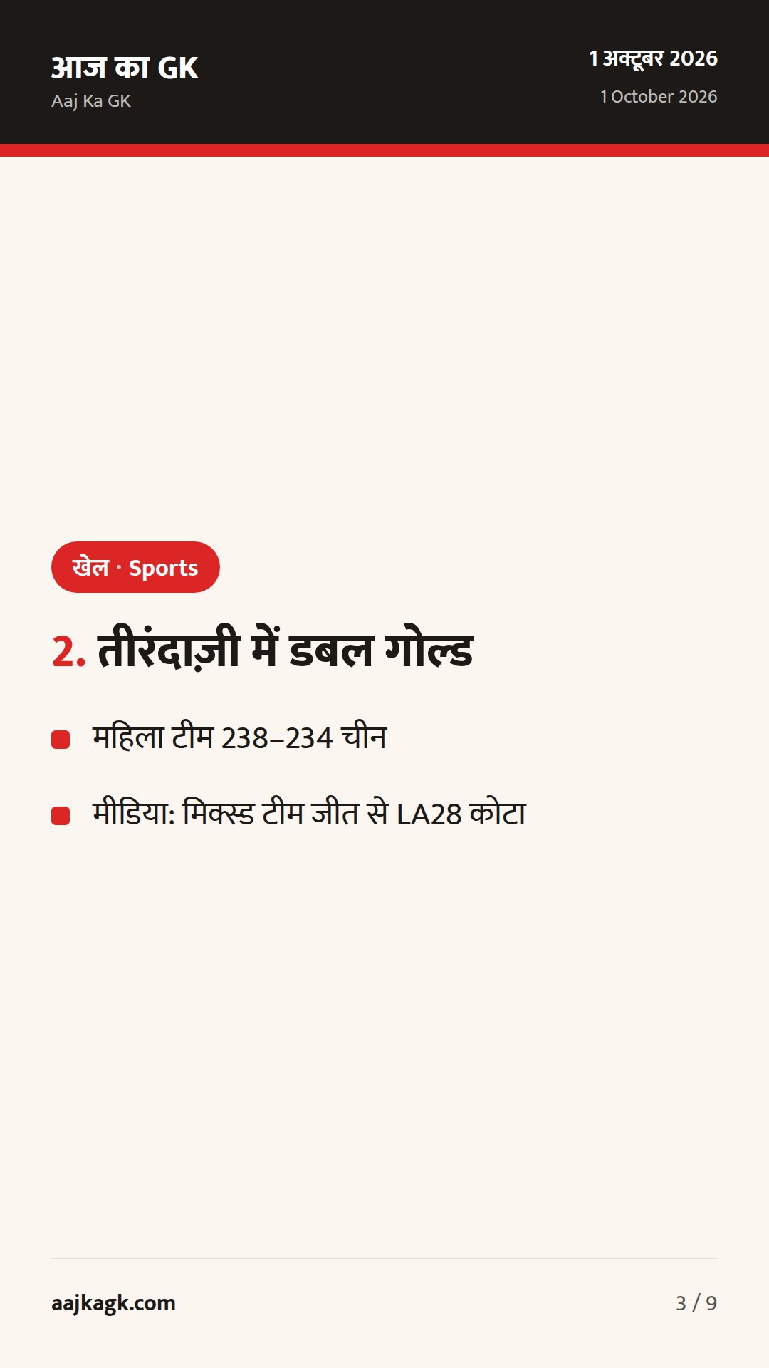 एशियन गेम्स 2026: हॉकी में भारत महिला फाइनल में, तीरंदाज़ी में टीम डबल गोल्ड — 3
