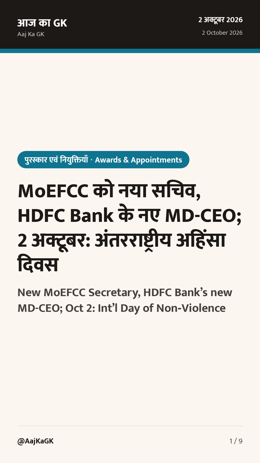 MoEFCC को नया सचिव, HDFC Bank के नए MD-CEO; 2 अक्टूबर: अंतरराष्ट्रीय अहिंसा दिवस — 1