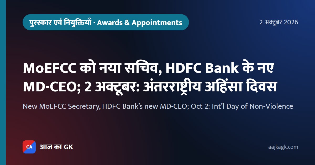 MoEFCC को नया सचिव, HDFC Bank के नए MD-CEO; 2 अक्टूबर: अंतरराष्ट्रीय अहिंसा दिवस