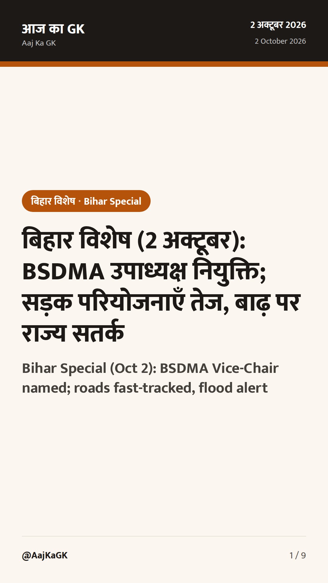 बिहार विशेष (2 अक्टूबर): BSDMA उपाध्यक्ष नियुक्ति; सड़क परियोजनाएँ तेज, बाढ़ पर राज्य सतर्क — 1