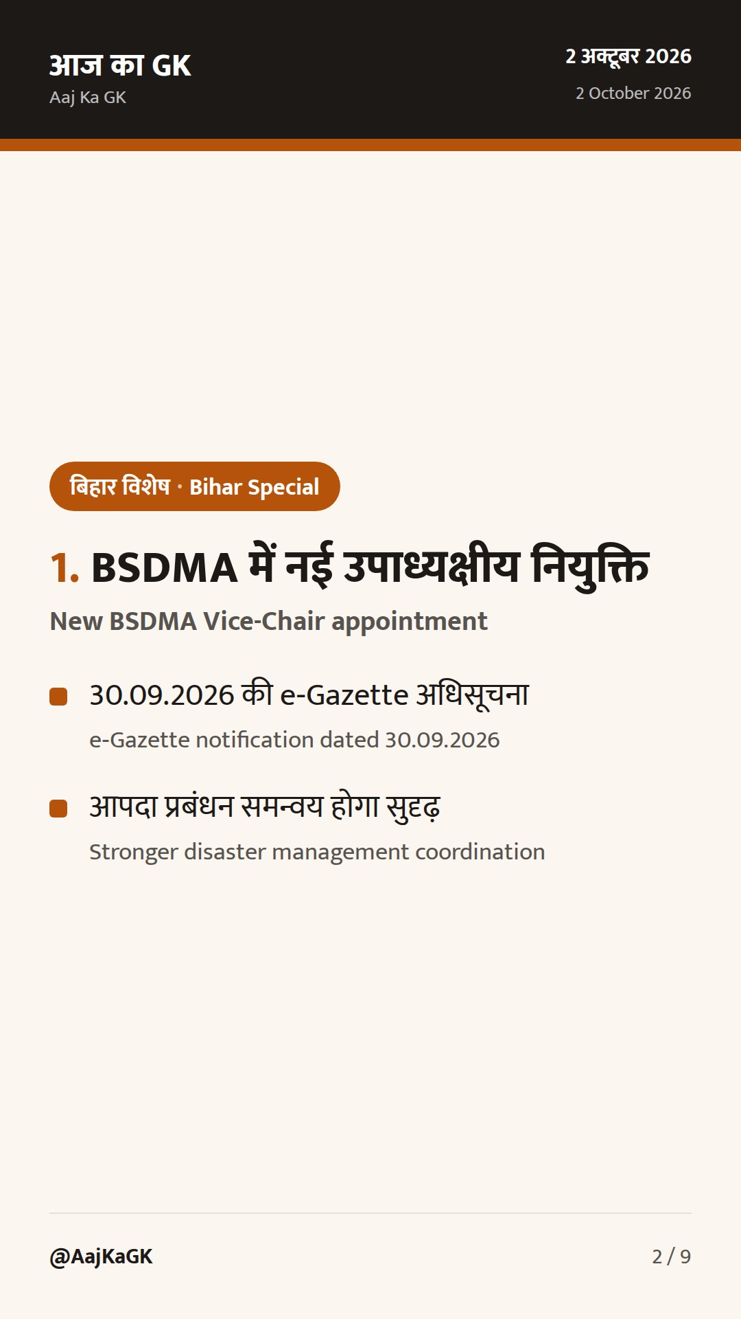 बिहार विशेष (2 अक्टूबर): BSDMA उपाध्यक्ष नियुक्ति; सड़क परियोजनाएँ तेज, बाढ़ पर राज्य सतर्क — 2