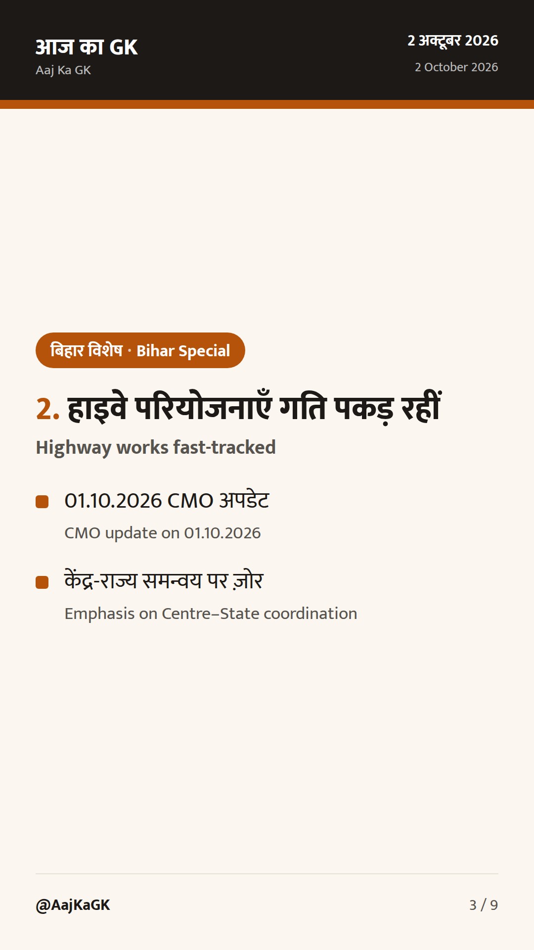 बिहार विशेष (2 अक्टूबर): BSDMA उपाध्यक्ष नियुक्ति; सड़क परियोजनाएँ तेज, बाढ़ पर राज्य सतर्क — 3