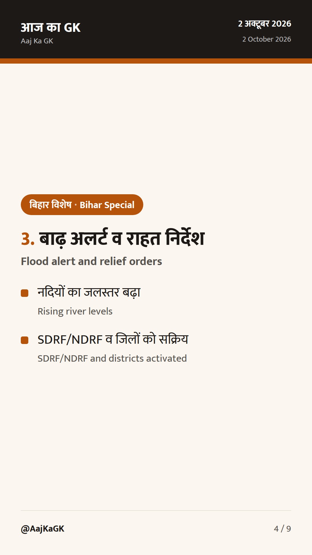बिहार विशेष (2 अक्टूबर): BSDMA उपाध्यक्ष नियुक्ति; सड़क परियोजनाएँ तेज, बाढ़ पर राज्य सतर्क — 4