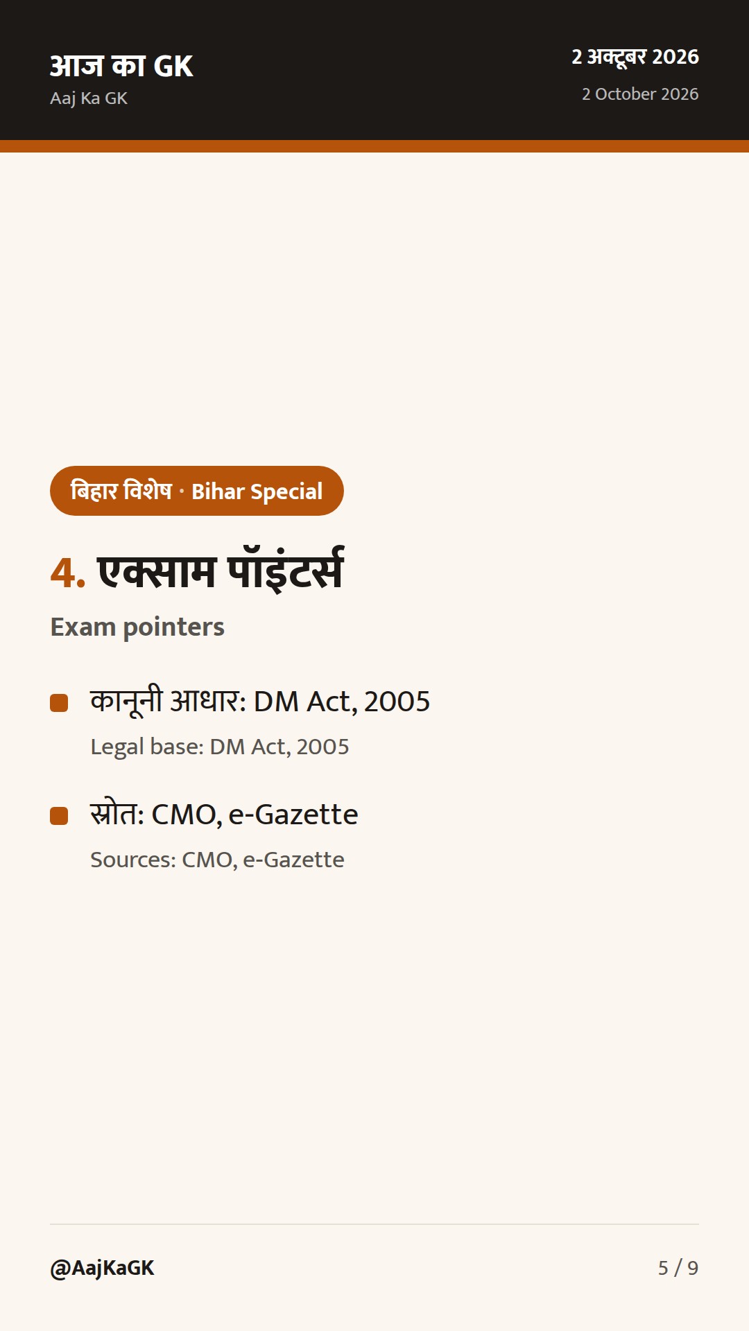 बिहार विशेष (2 अक्टूबर): BSDMA उपाध्यक्ष नियुक्ति; सड़क परियोजनाएँ तेज, बाढ़ पर राज्य सतर्क — 5