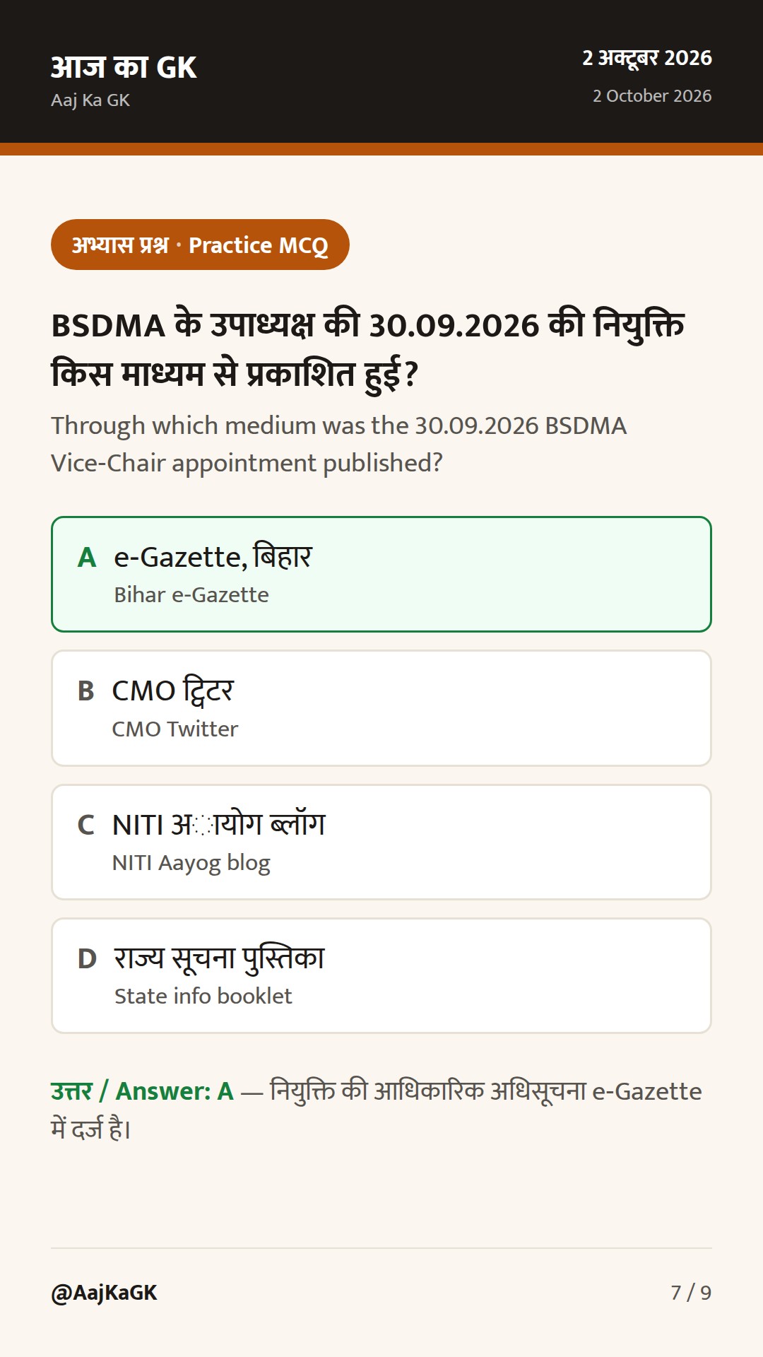 बिहार विशेष (2 अक्टूबर): BSDMA उपाध्यक्ष नियुक्ति; सड़क परियोजनाएँ तेज, बाढ़ पर राज्य सतर्क — 7