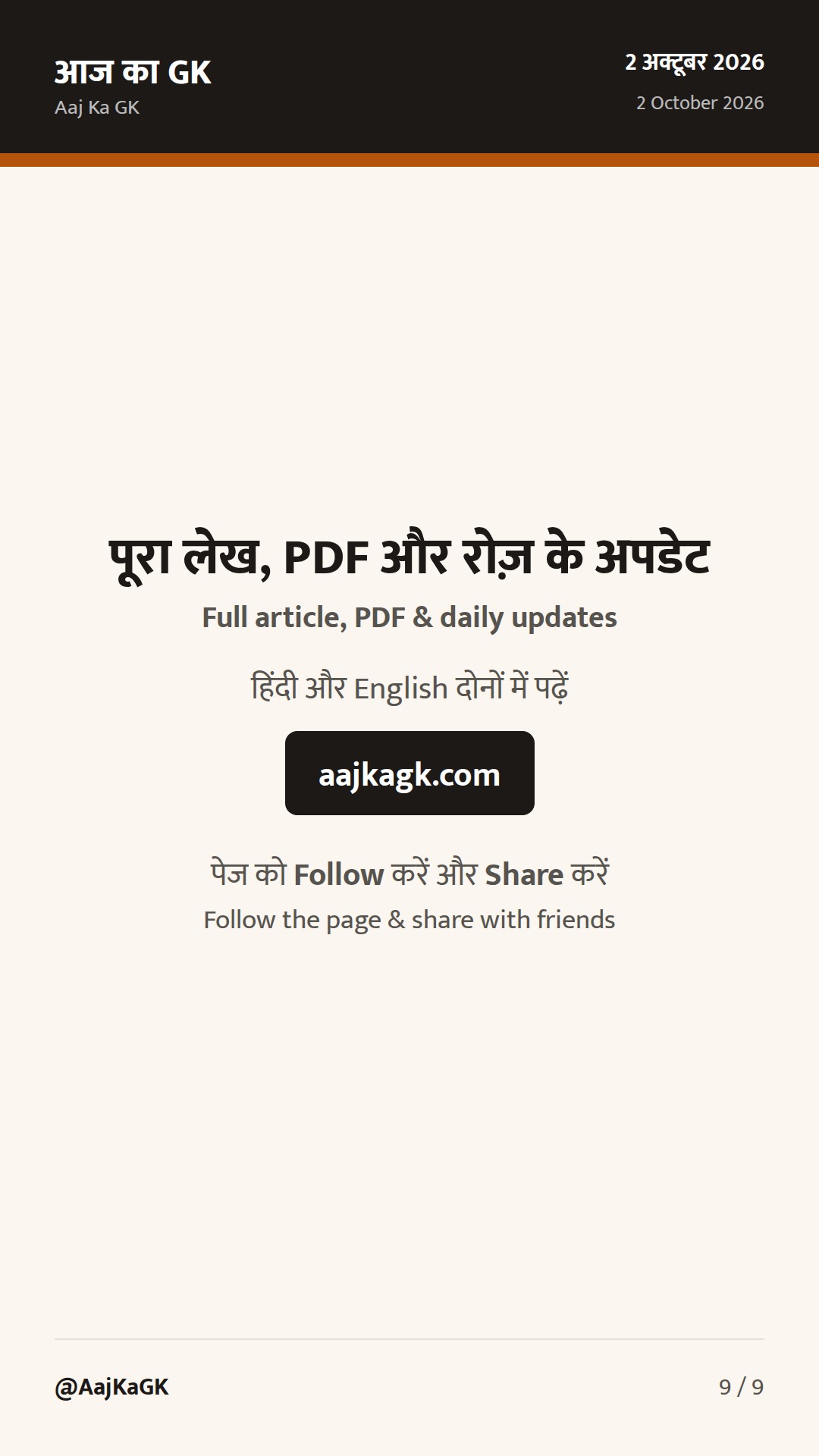 बिहार विशेष (2 अक्टूबर): BSDMA उपाध्यक्ष नियुक्ति; सड़क परियोजनाएँ तेज, बाढ़ पर राज्य सतर्क — 9