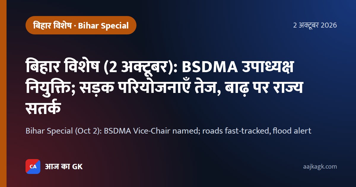 बिहार विशेष (2 अक्टूबर): BSDMA उपाध्यक्ष नियुक्ति; सड़क परियोजनाएँ तेज, बाढ़ पर राज्य सतर्क