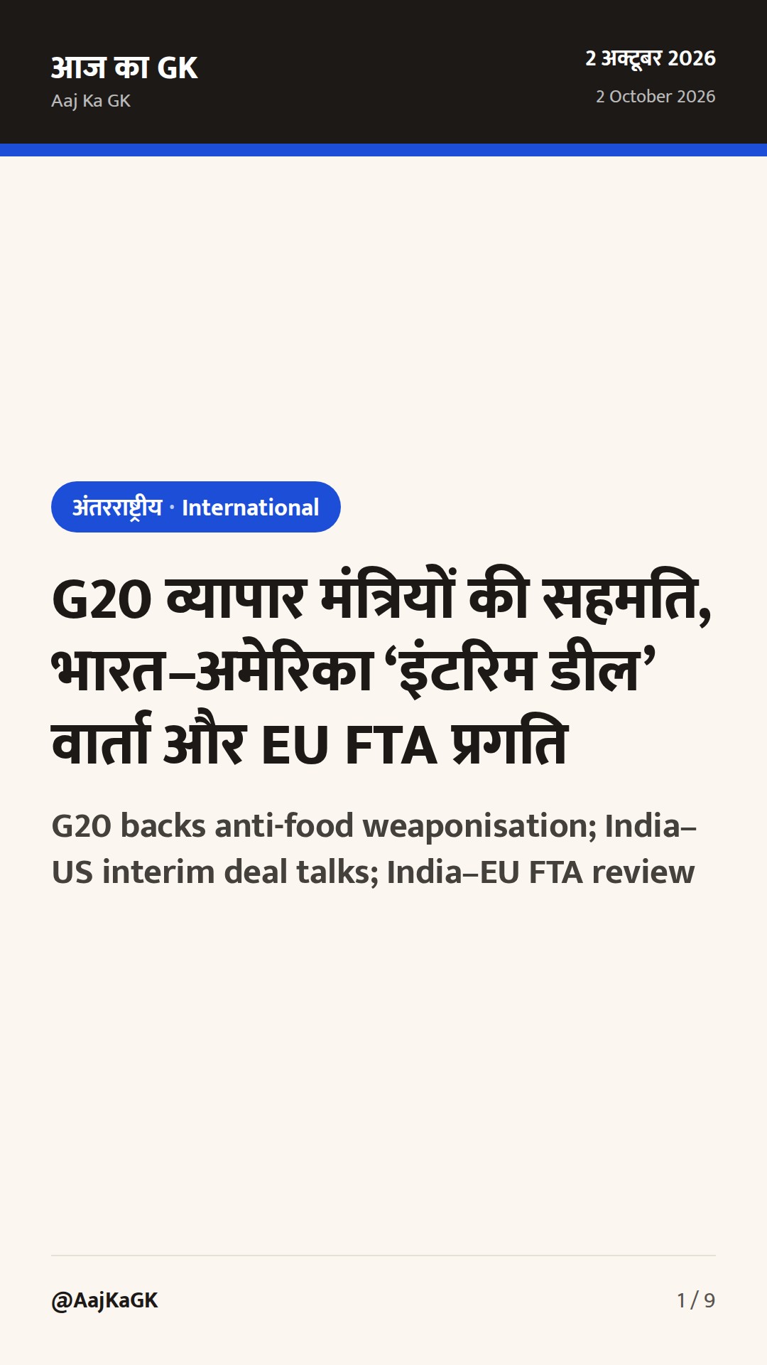 G20 व्यापार मंत्रियों की सहमति, भारत–अमेरिका ‘इंटरिम डील’ वार्ता और EU FTA प्रगति — 1