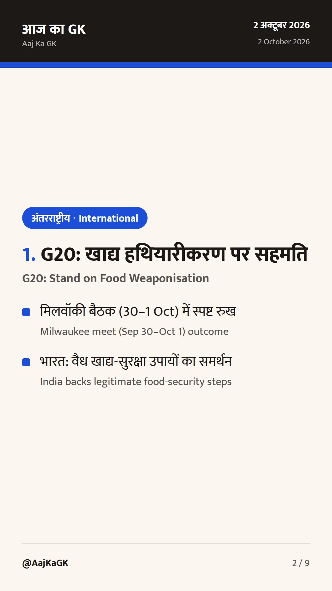 G20 व्यापार मंत्रियों की सहमति, भारत–अमेरिका ‘इंटरिम डील’ वार्ता और EU FTA प्रगति — 2