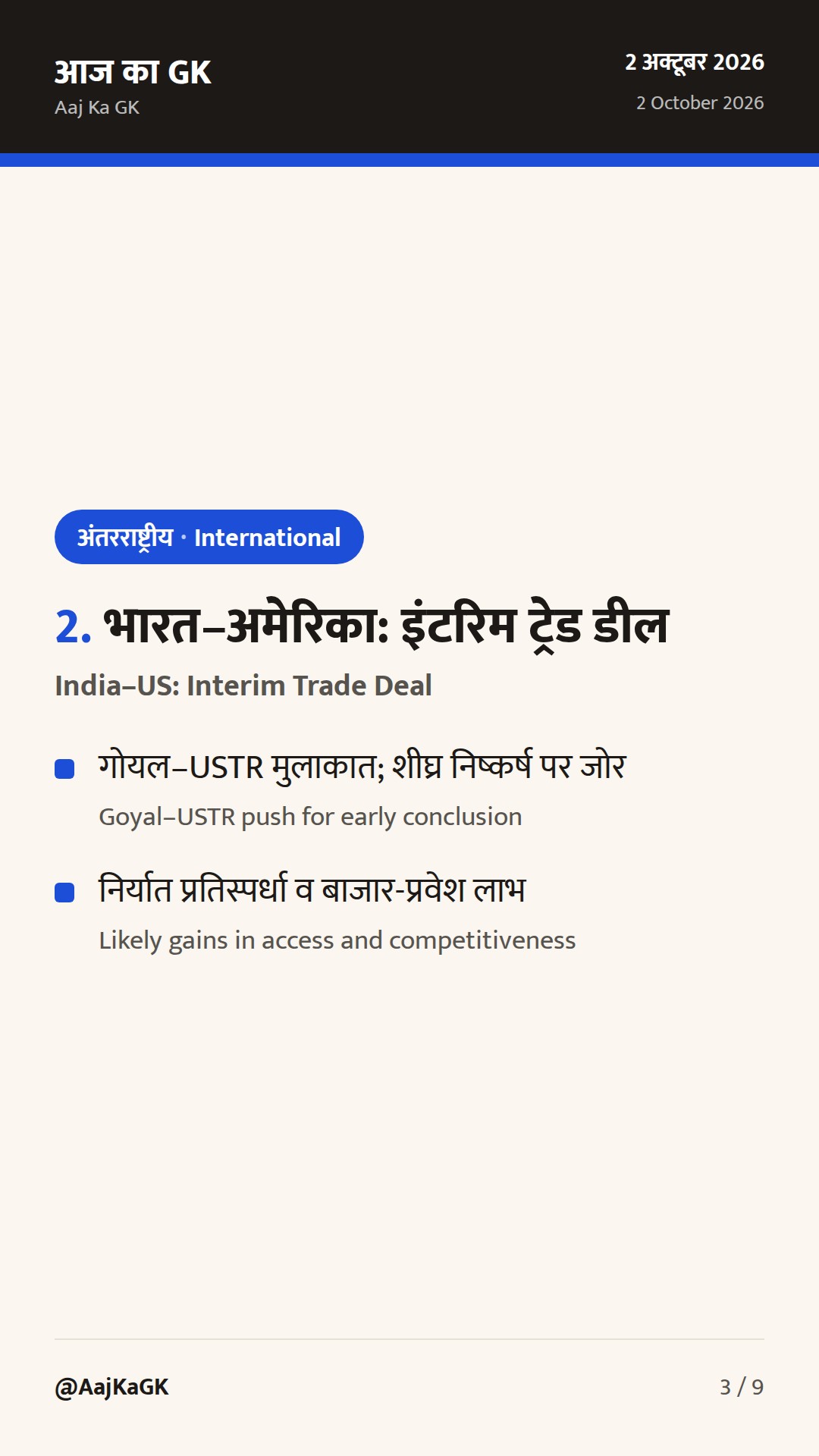G20 व्यापार मंत्रियों की सहमति, भारत–अमेरिका ‘इंटरिम डील’ वार्ता और EU FTA प्रगति — 3