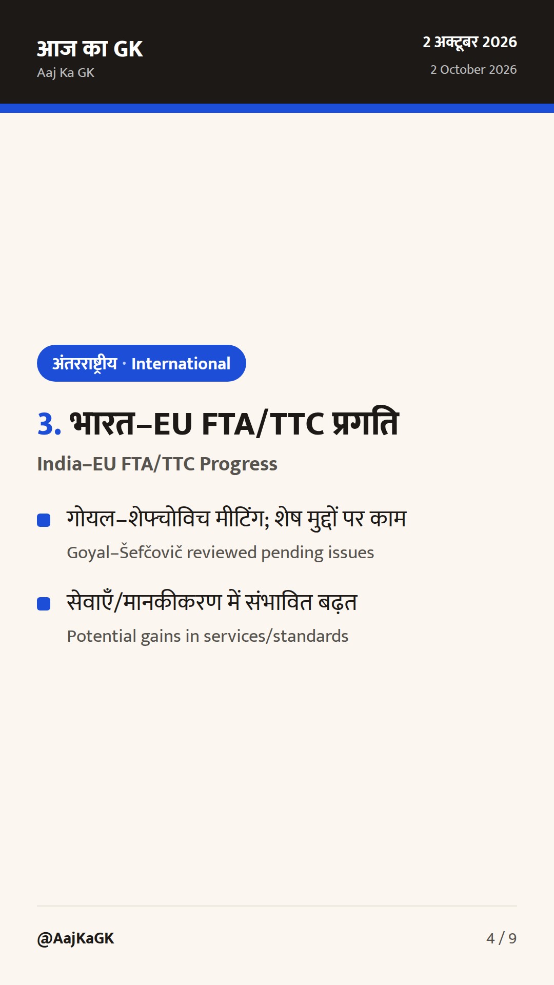 G20 व्यापार मंत्रियों की सहमति, भारत–अमेरिका ‘इंटरिम डील’ वार्ता और EU FTA प्रगति — 4