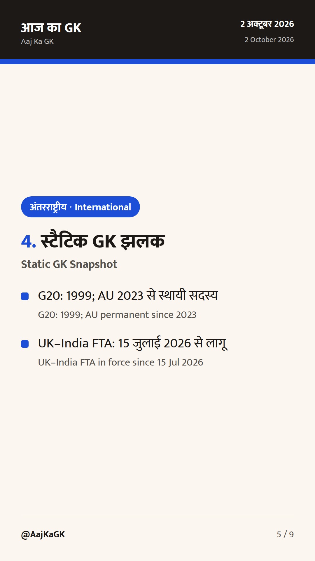G20 व्यापार मंत्रियों की सहमति, भारत–अमेरिका ‘इंटरिम डील’ वार्ता और EU FTA प्रगति — 5