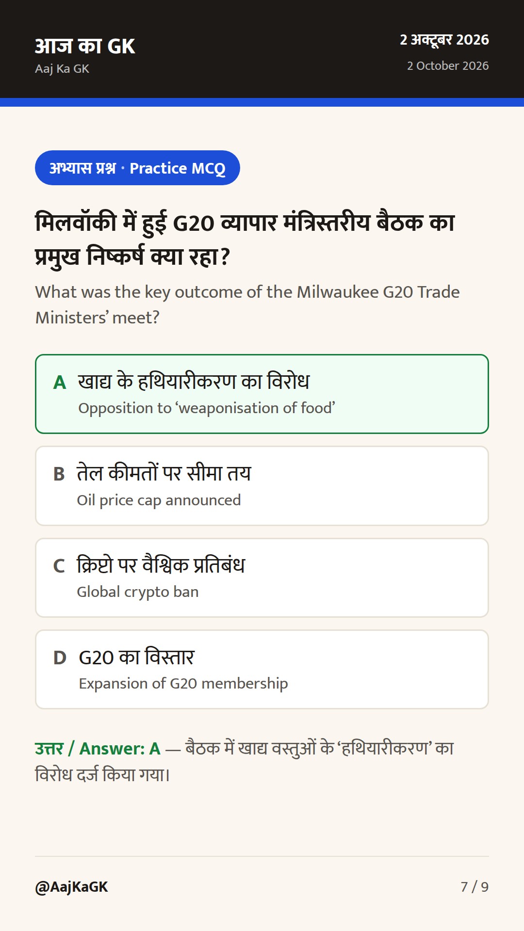 G20 व्यापार मंत्रियों की सहमति, भारत–अमेरिका ‘इंटरिम डील’ वार्ता और EU FTA प्रगति — 7