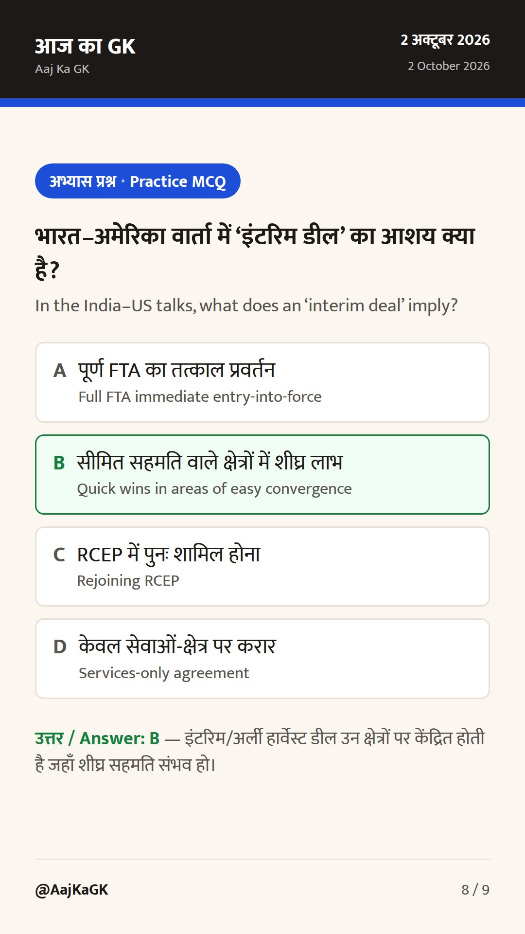 G20 व्यापार मंत्रियों की सहमति, भारत–अमेरिका ‘इंटरिम डील’ वार्ता और EU FTA प्रगति — 8