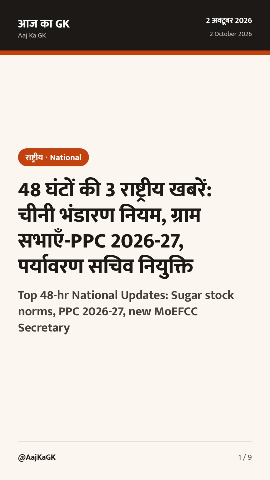 48 घंटों की 3 राष्ट्रीय खबरें: चीनी भंडारण नियम, ग्राम सभाएँ-PPC 2026-27, पर्यावरण सचिव नियुक्ति — 1