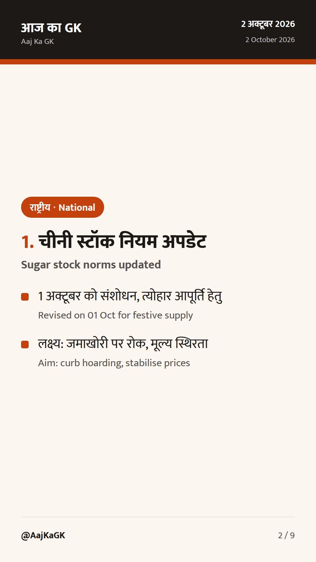 48 घंटों की 3 राष्ट्रीय खबरें: चीनी भंडारण नियम, ग्राम सभाएँ-PPC 2026-27, पर्यावरण सचिव नियुक्ति — 2