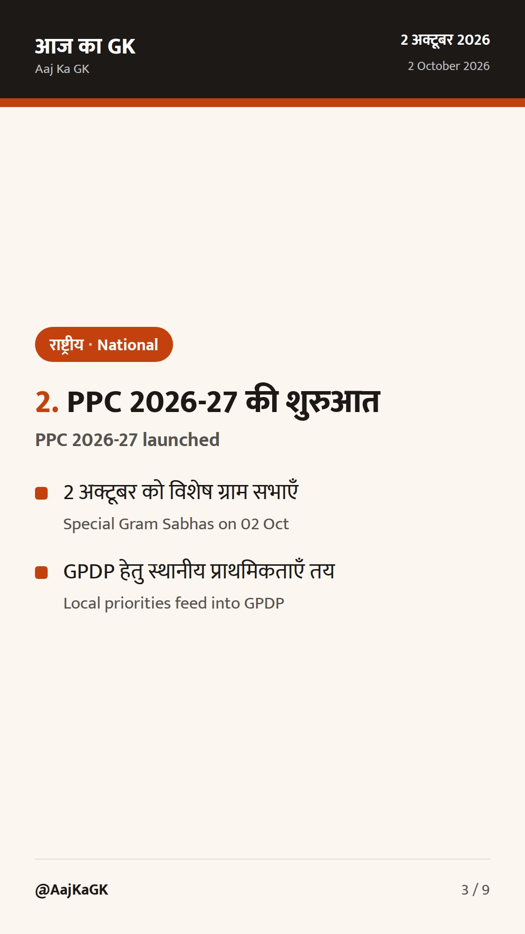 48 घंटों की 3 राष्ट्रीय खबरें: चीनी भंडारण नियम, ग्राम सभाएँ-PPC 2026-27, पर्यावरण सचिव नियुक्ति — 3
