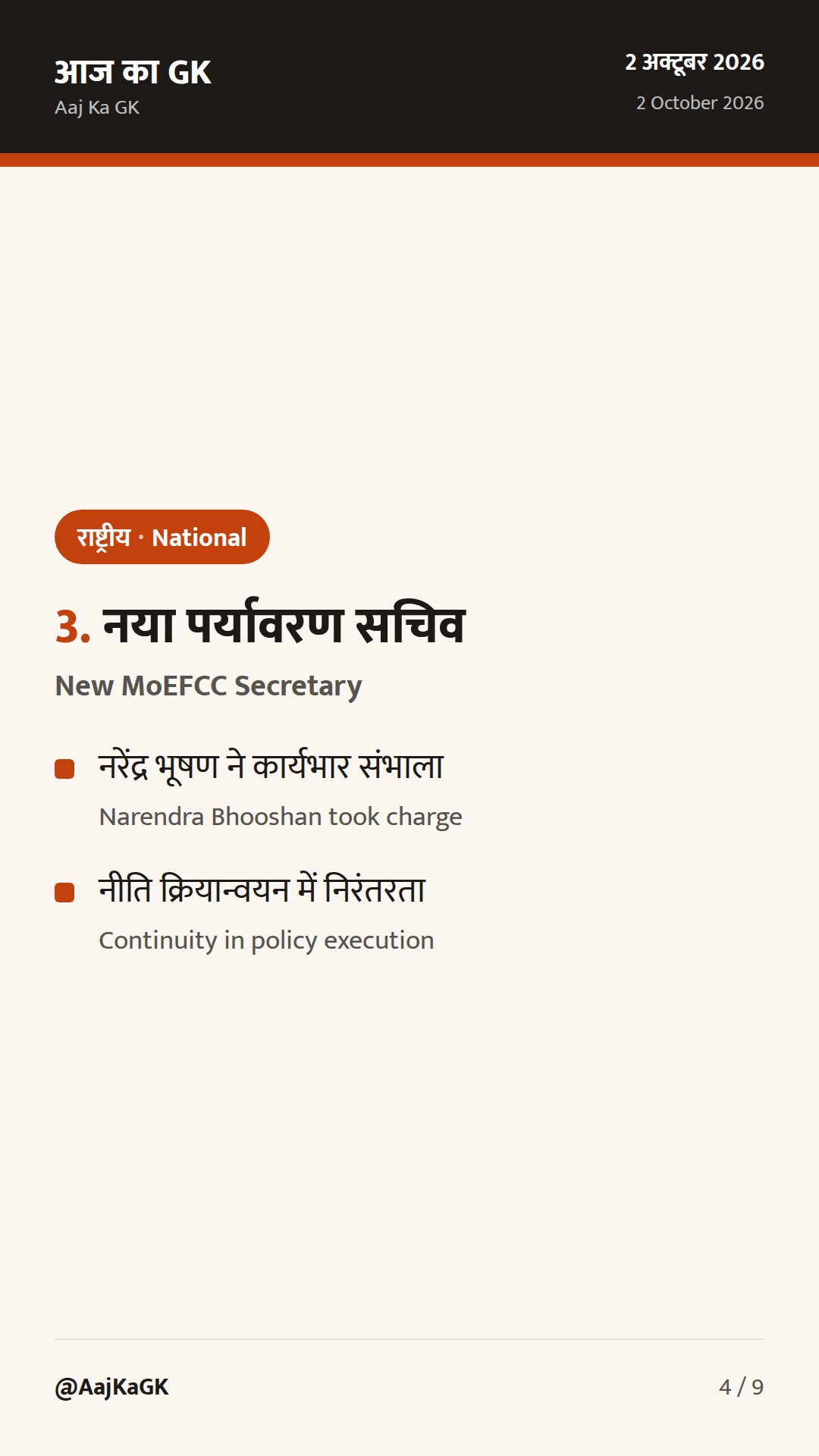 48 घंटों की 3 राष्ट्रीय खबरें: चीनी भंडारण नियम, ग्राम सभाएँ-PPC 2026-27, पर्यावरण सचिव नियुक्ति — 4
