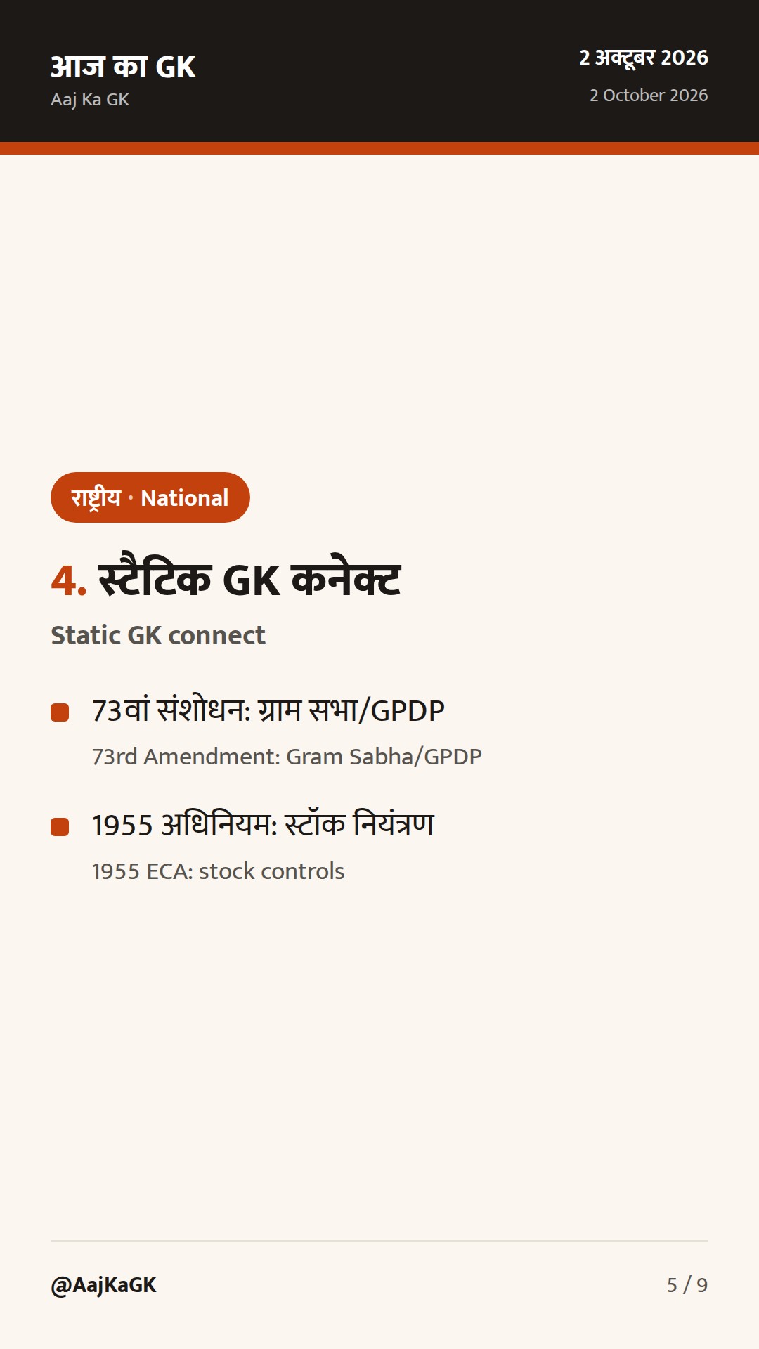 48 घंटों की 3 राष्ट्रीय खबरें: चीनी भंडारण नियम, ग्राम सभाएँ-PPC 2026-27, पर्यावरण सचिव नियुक्ति — 5