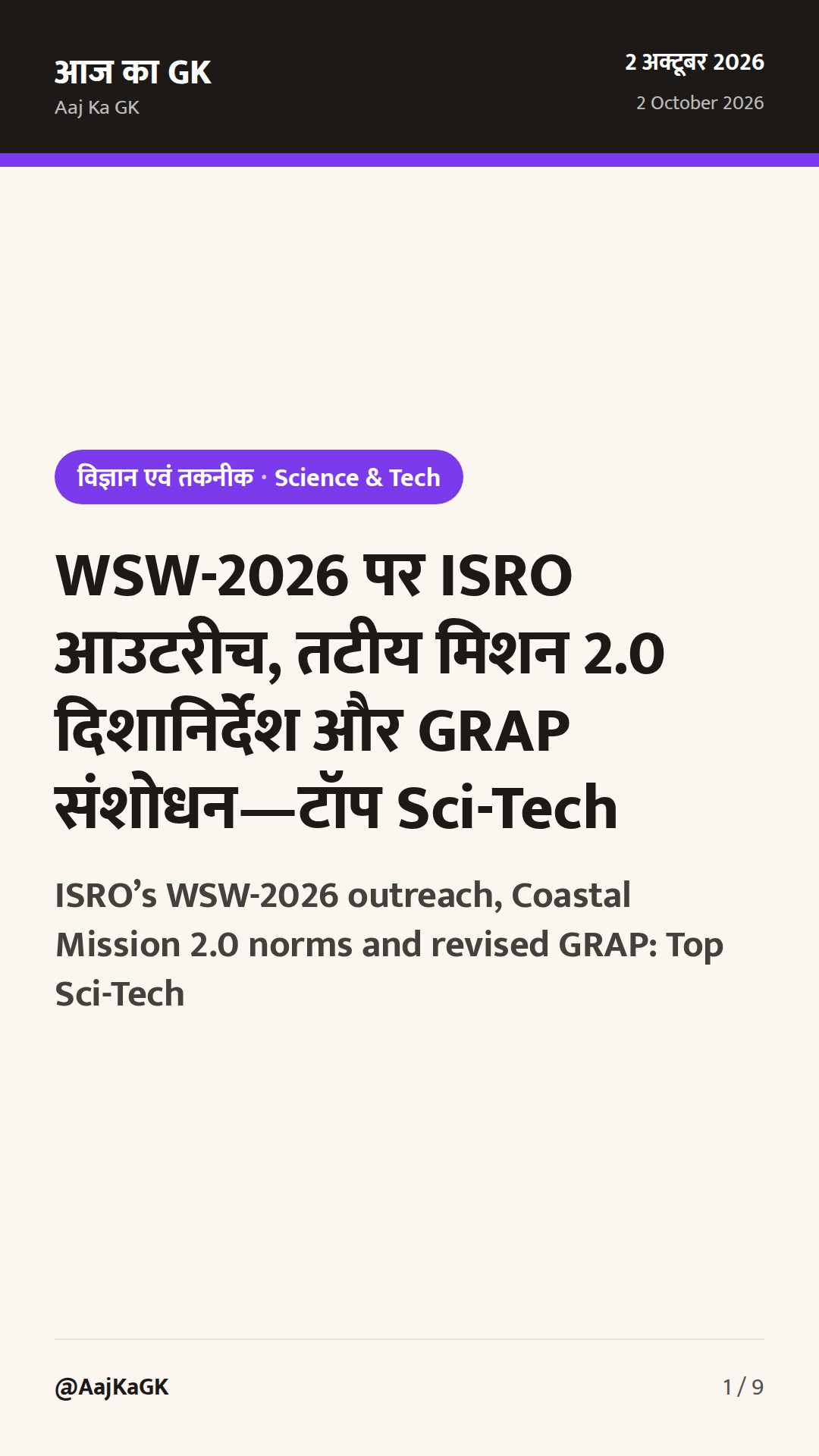 WSW-2026 पर ISRO आउटरीच, तटीय मिशन 2.0 दिशानिर्देश और GRAP संशोधन—टॉप Sci-Tech — 1