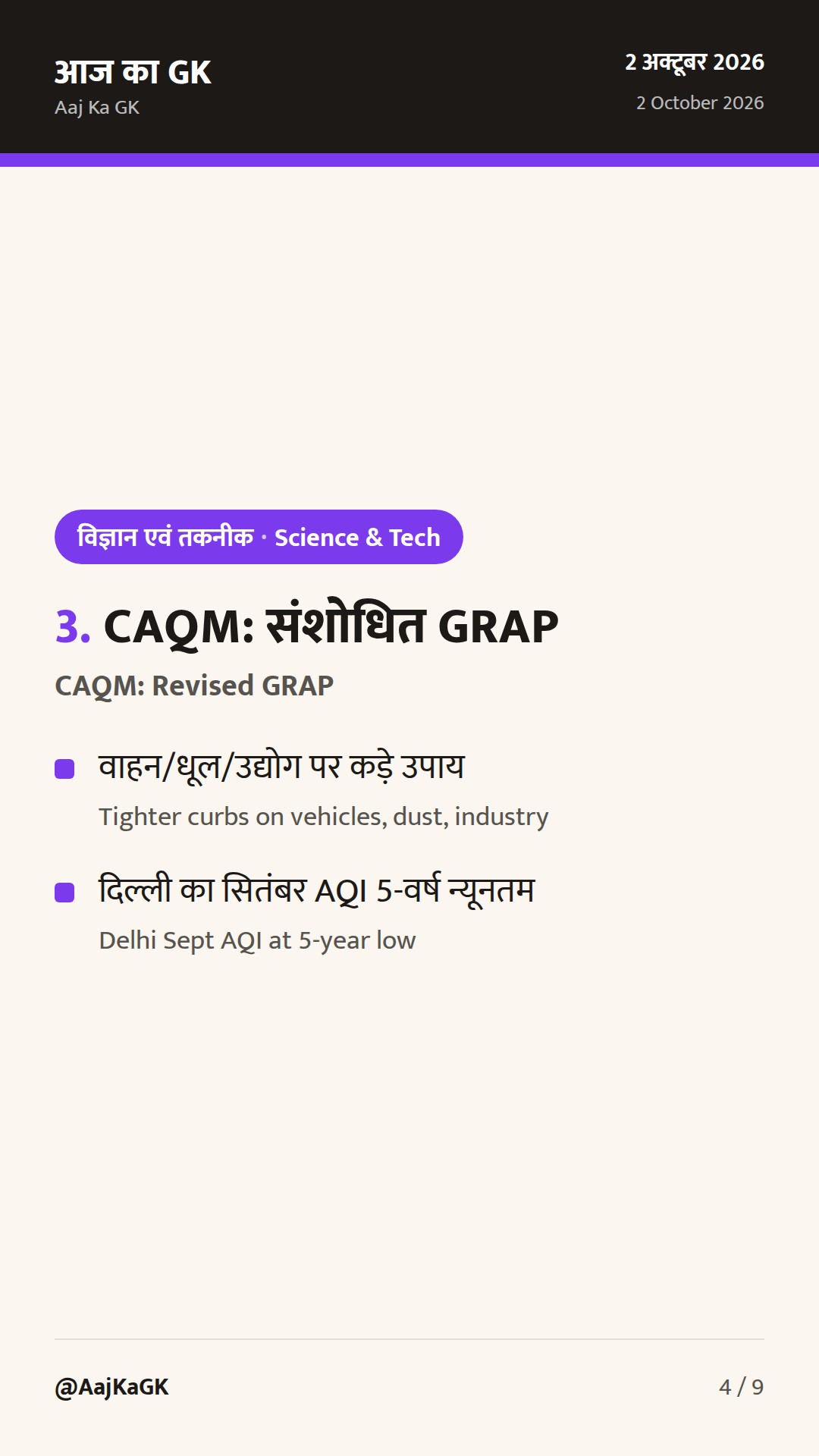 WSW-2026 पर ISRO आउटरीच, तटीय मिशन 2.0 दिशानिर्देश और GRAP संशोधन—टॉप Sci-Tech — 4