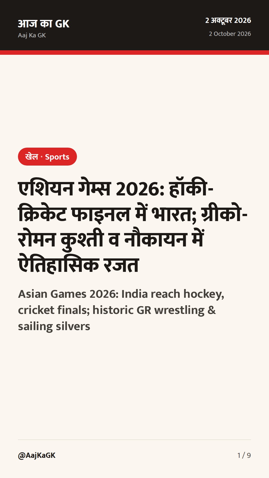 एशियन गेम्स 2026: हॉकी-क्रिकेट फाइनल में भारत; ग्रीको-रोमन कुश्ती व नौकायन में ऐतिहासिक रजत — 1
