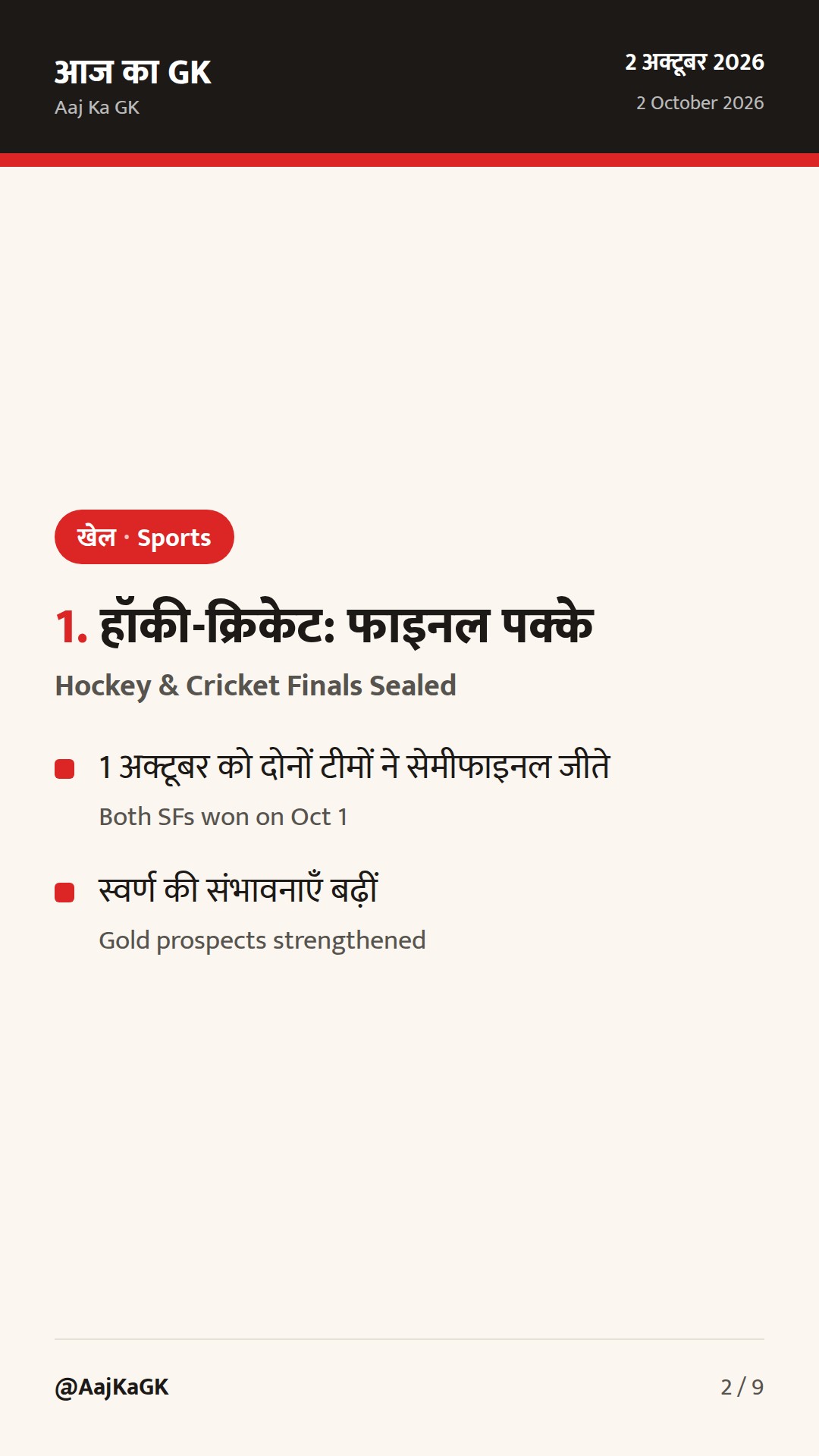 एशियन गेम्स 2026: हॉकी-क्रिकेट फाइनल में भारत; ग्रीको-रोमन कुश्ती व नौकायन में ऐतिहासिक रजत — 2