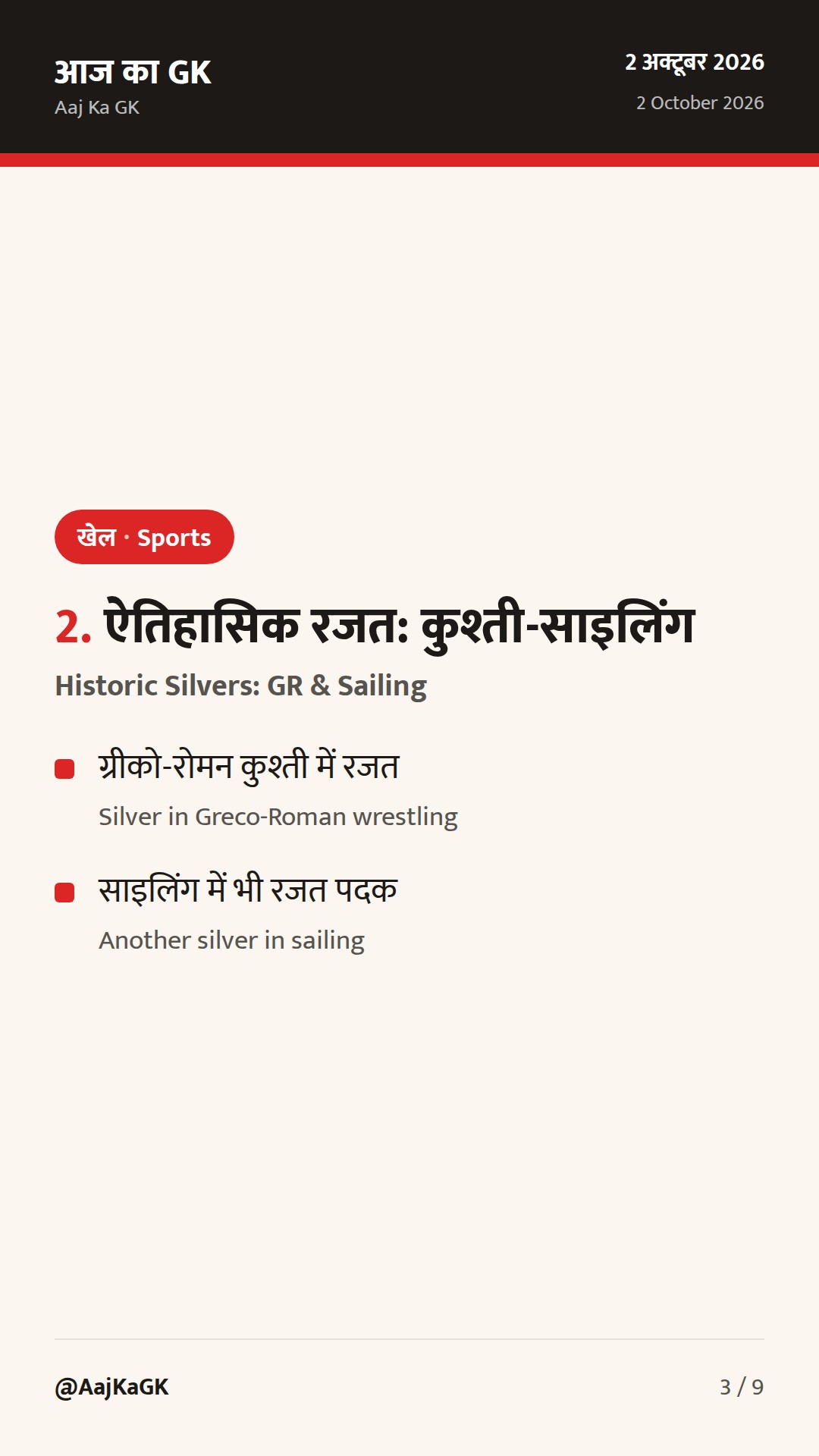 एशियन गेम्स 2026: हॉकी-क्रिकेट फाइनल में भारत; ग्रीको-रोमन कुश्ती व नौकायन में ऐतिहासिक रजत — 3