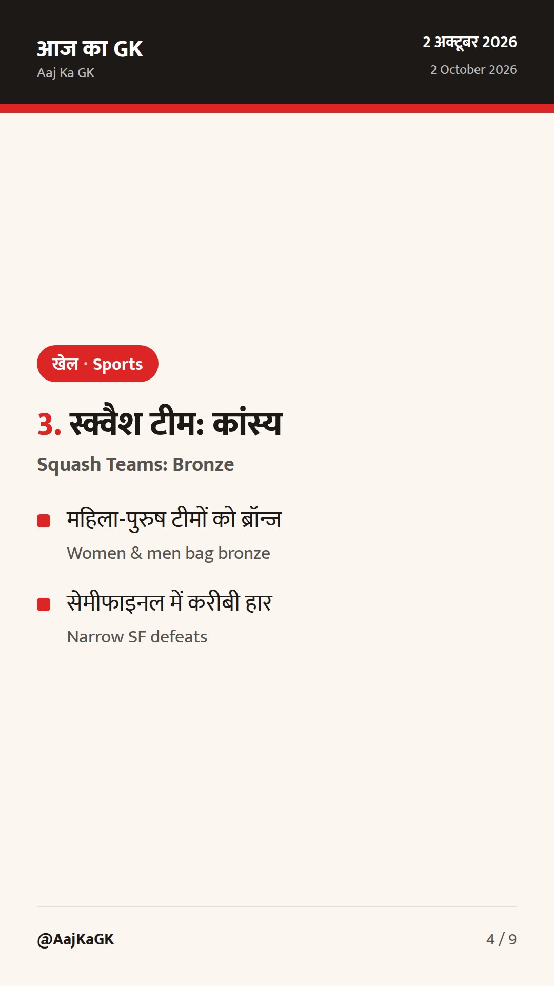 एशियन गेम्स 2026: हॉकी-क्रिकेट फाइनल में भारत; ग्रीको-रोमन कुश्ती व नौकायन में ऐतिहासिक रजत — 4