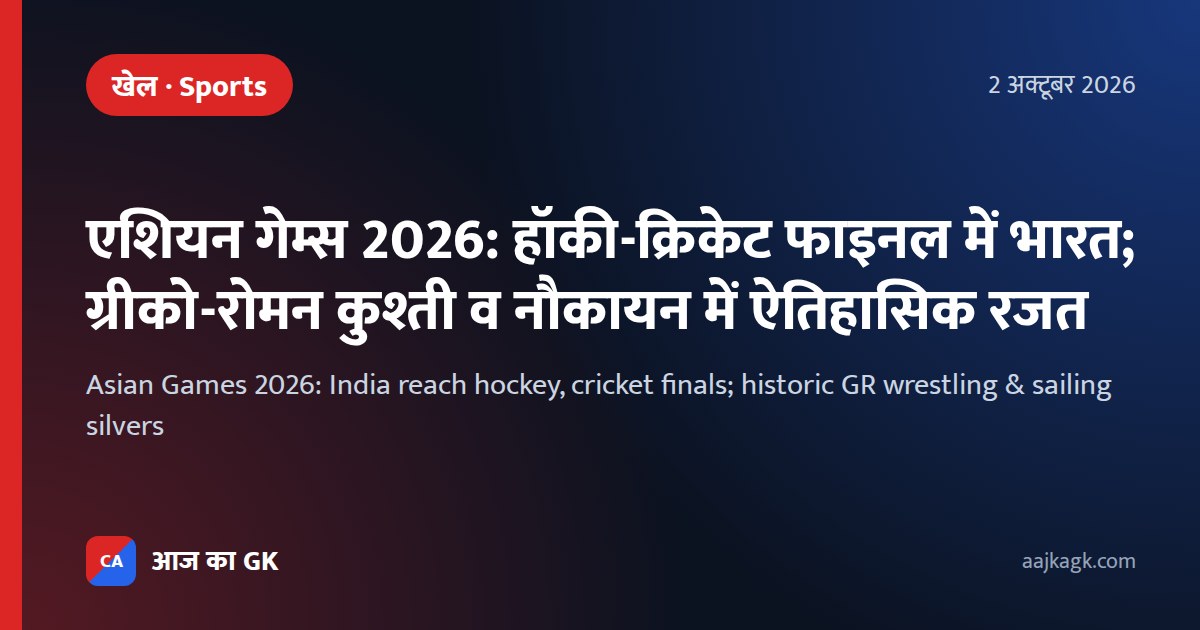 एशियन गेम्स 2026: हॉकी-क्रिकेट फाइनल में भारत; ग्रीको-रोमन कुश्ती व नौकायन में ऐतिहासिक रजत