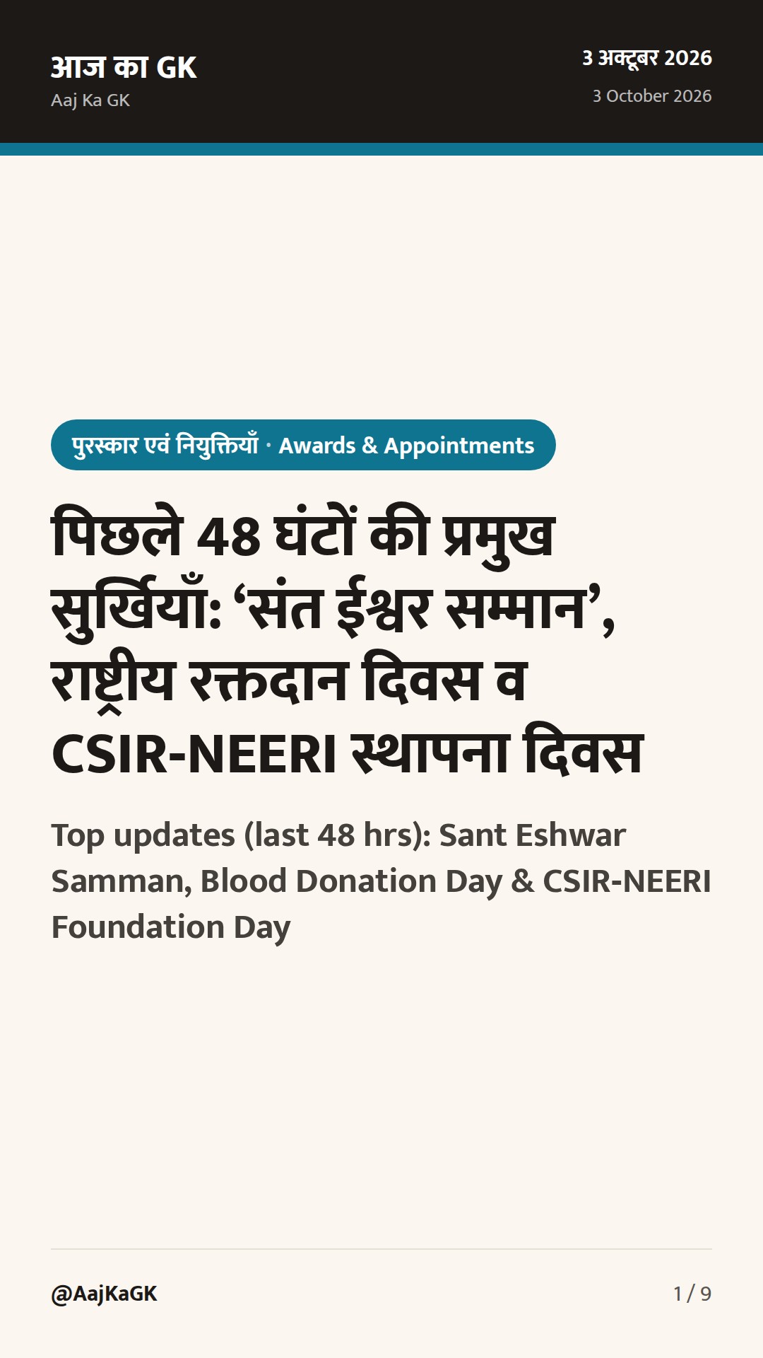 पिछले 48 घंटों की प्रमुख सुर्खियाँ: ‘संत ईश्वर सम्मान’, राष्ट्रीय रक्तदान दिवस व CSIR‑NEERI स्थापना दिवस — 1
