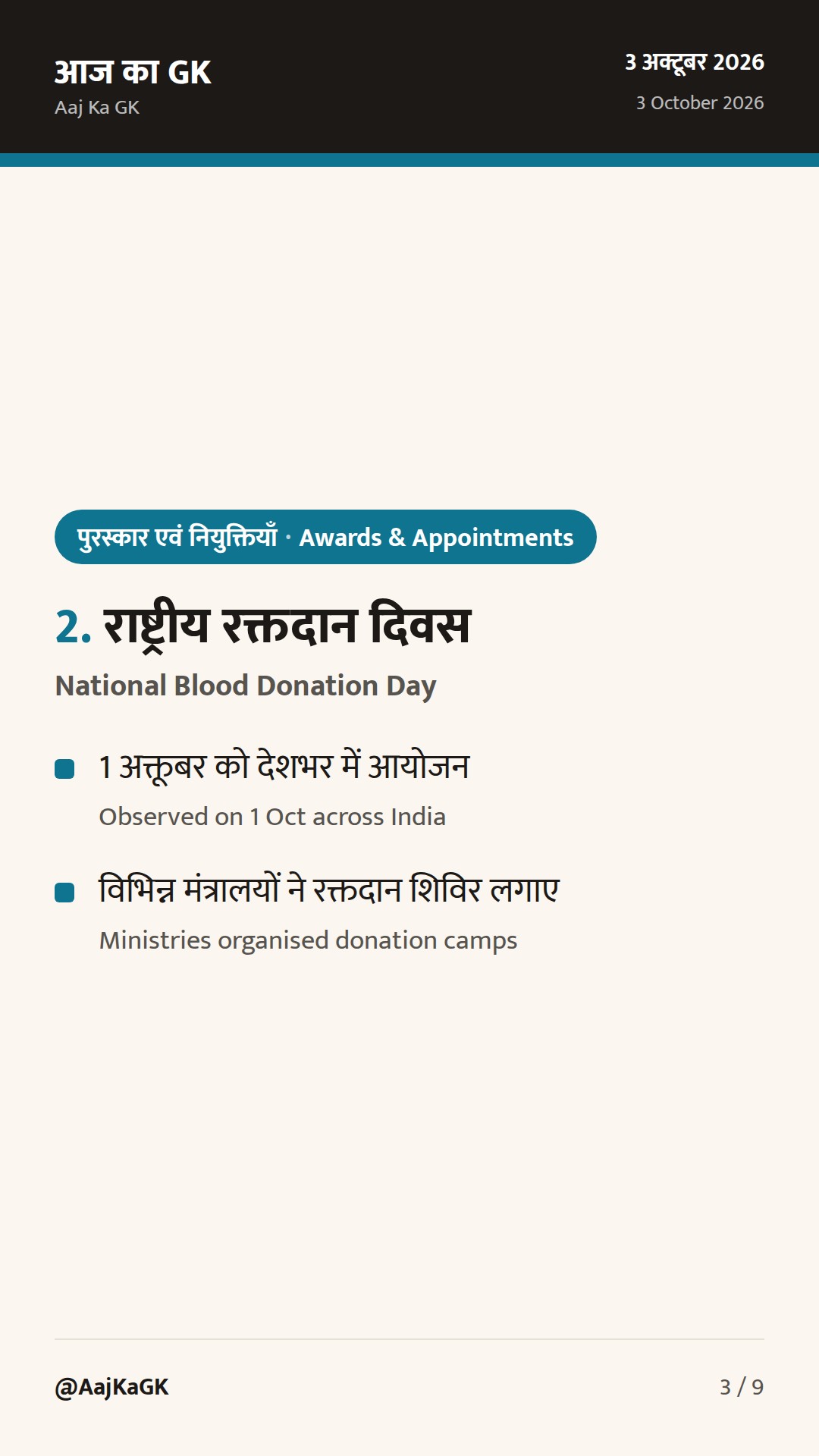 पिछले 48 घंटों की प्रमुख सुर्खियाँ: ‘संत ईश्वर सम्मान’, राष्ट्रीय रक्तदान दिवस व CSIR‑NEERI स्थापना दिवस — 3