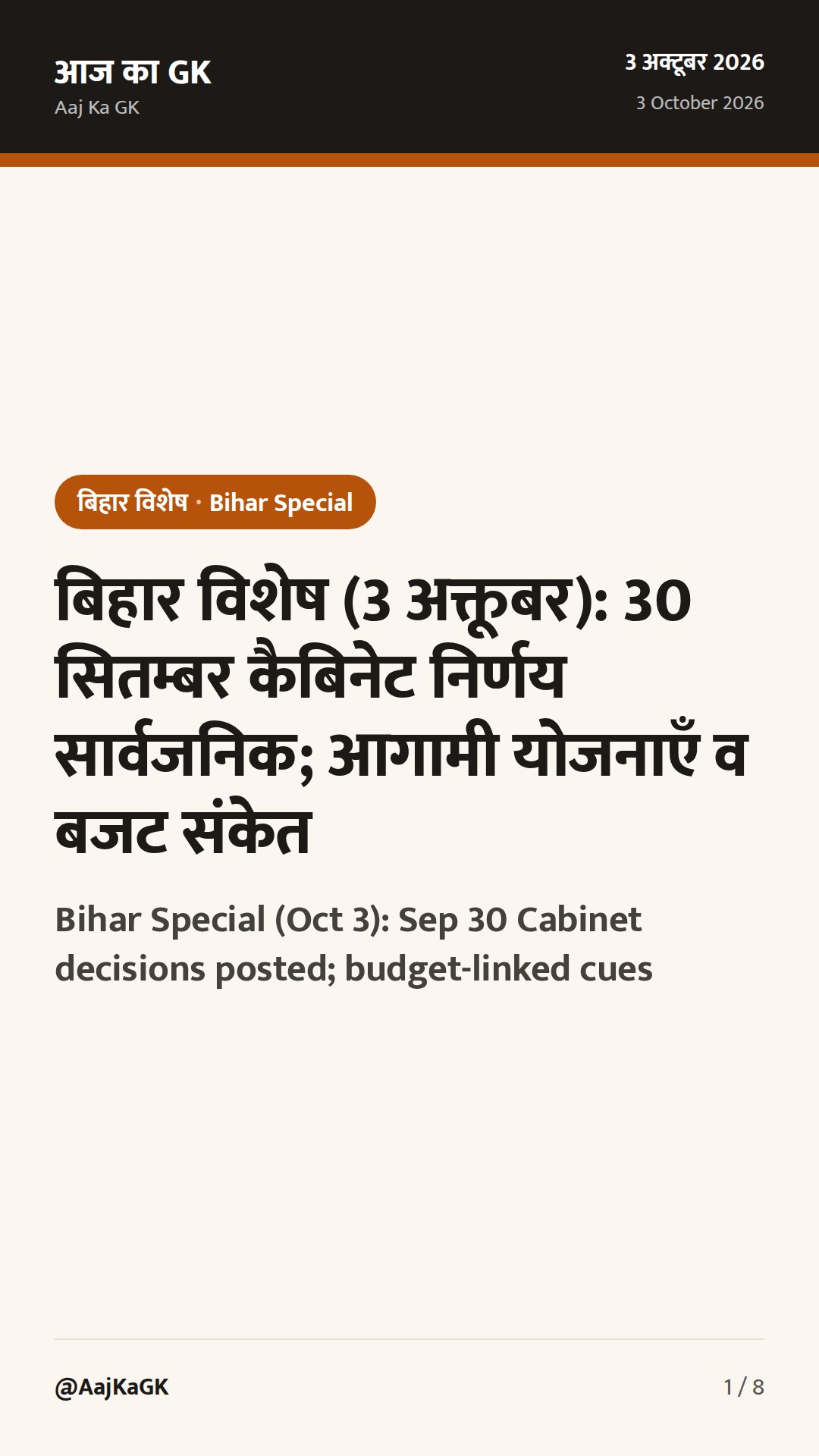 बिहार विशेष (3 अक्तूबर): 30 सितम्बर कैबिनेट निर्णय सार्वजनिक; आगामी योजनाएँ व बजट संकेत — 1