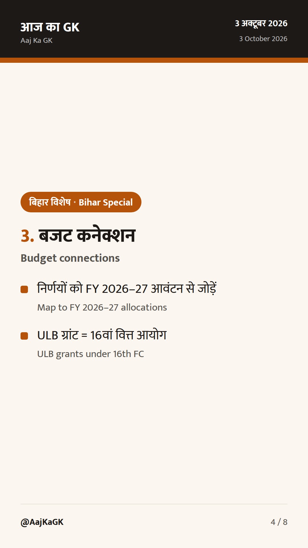 बिहार विशेष (3 अक्तूबर): 30 सितम्बर कैबिनेट निर्णय सार्वजनिक; आगामी योजनाएँ व बजट संकेत — 4