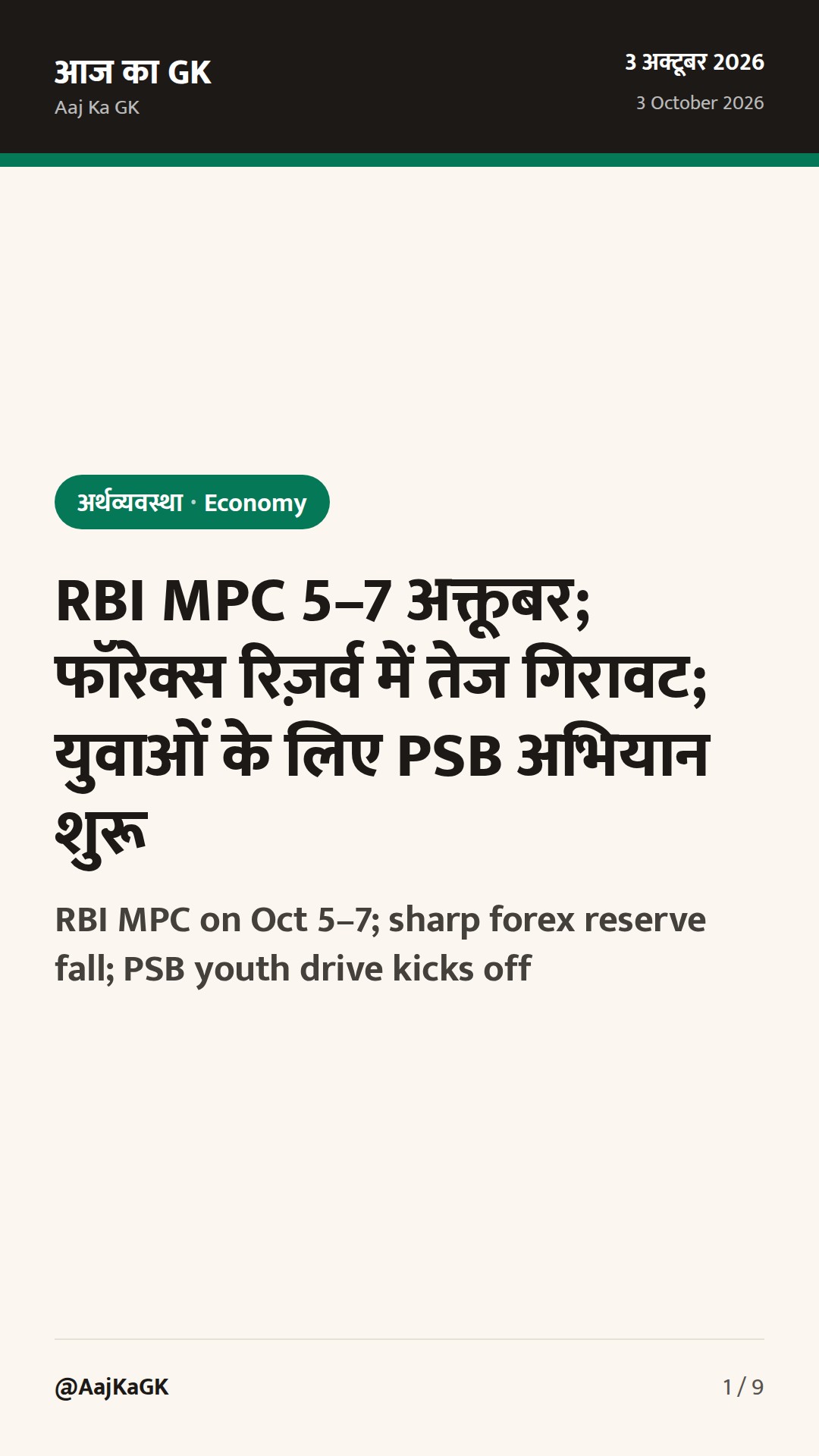 RBI MPC 5–7 अक्तूबर; फॉरेक्स रिज़र्व में तेज गिरावट; युवाओं के लिए PSB अभियान शुरू — 1