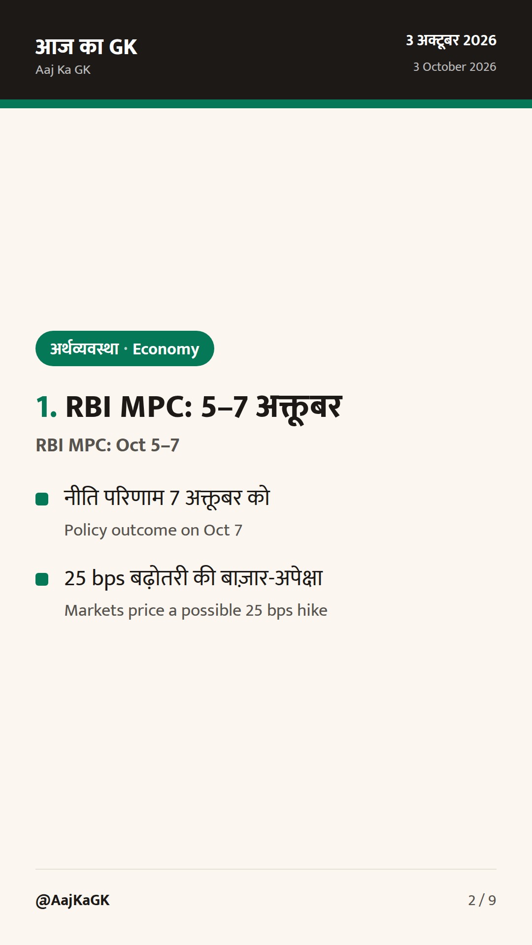 RBI MPC 5–7 अक्तूबर; फॉरेक्स रिज़र्व में तेज गिरावट; युवाओं के लिए PSB अभियान शुरू — 2