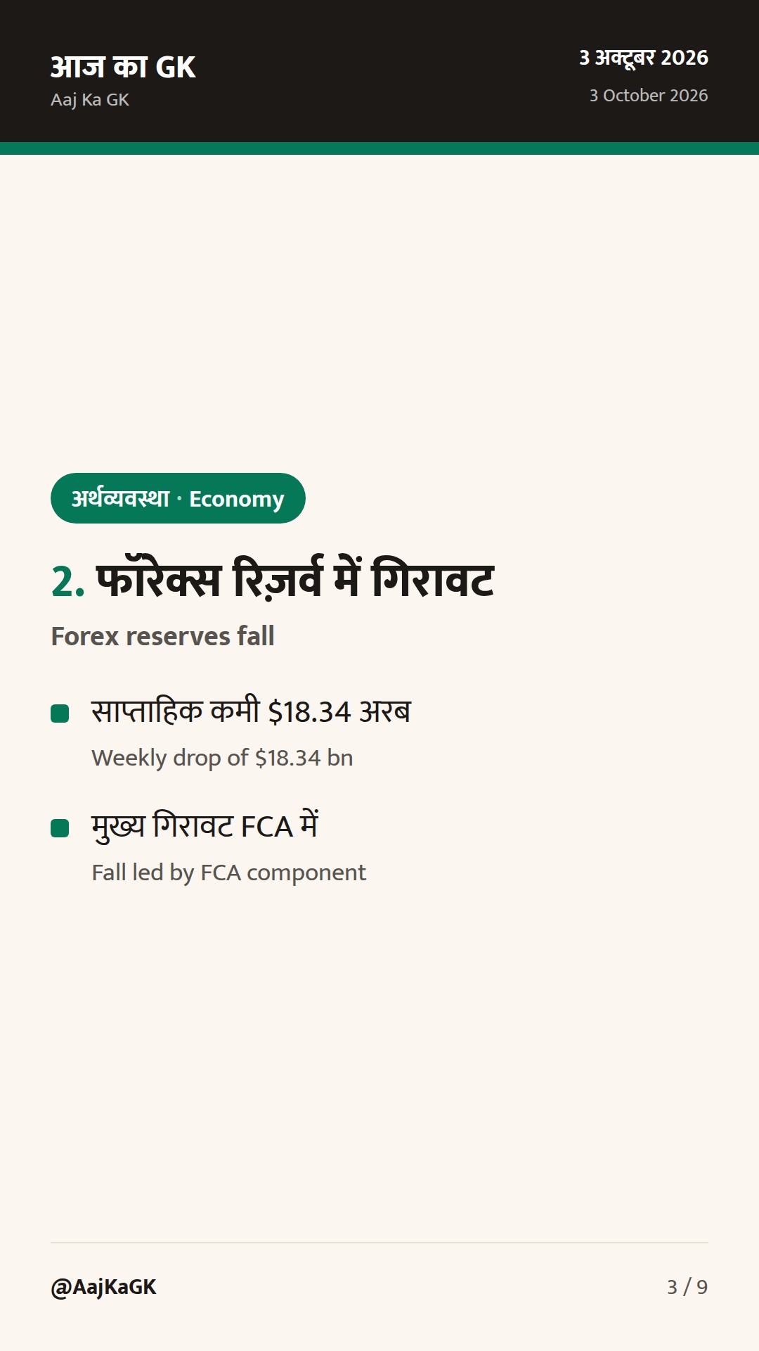 RBI MPC 5–7 अक्तूबर; फॉरेक्स रिज़र्व में तेज गिरावट; युवाओं के लिए PSB अभियान शुरू — 3