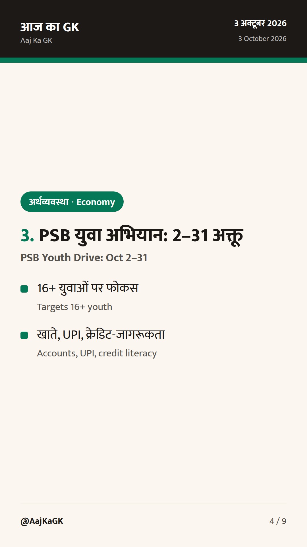 RBI MPC 5–7 अक्तूबर; फॉरेक्स रिज़र्व में तेज गिरावट; युवाओं के लिए PSB अभियान शुरू — 4