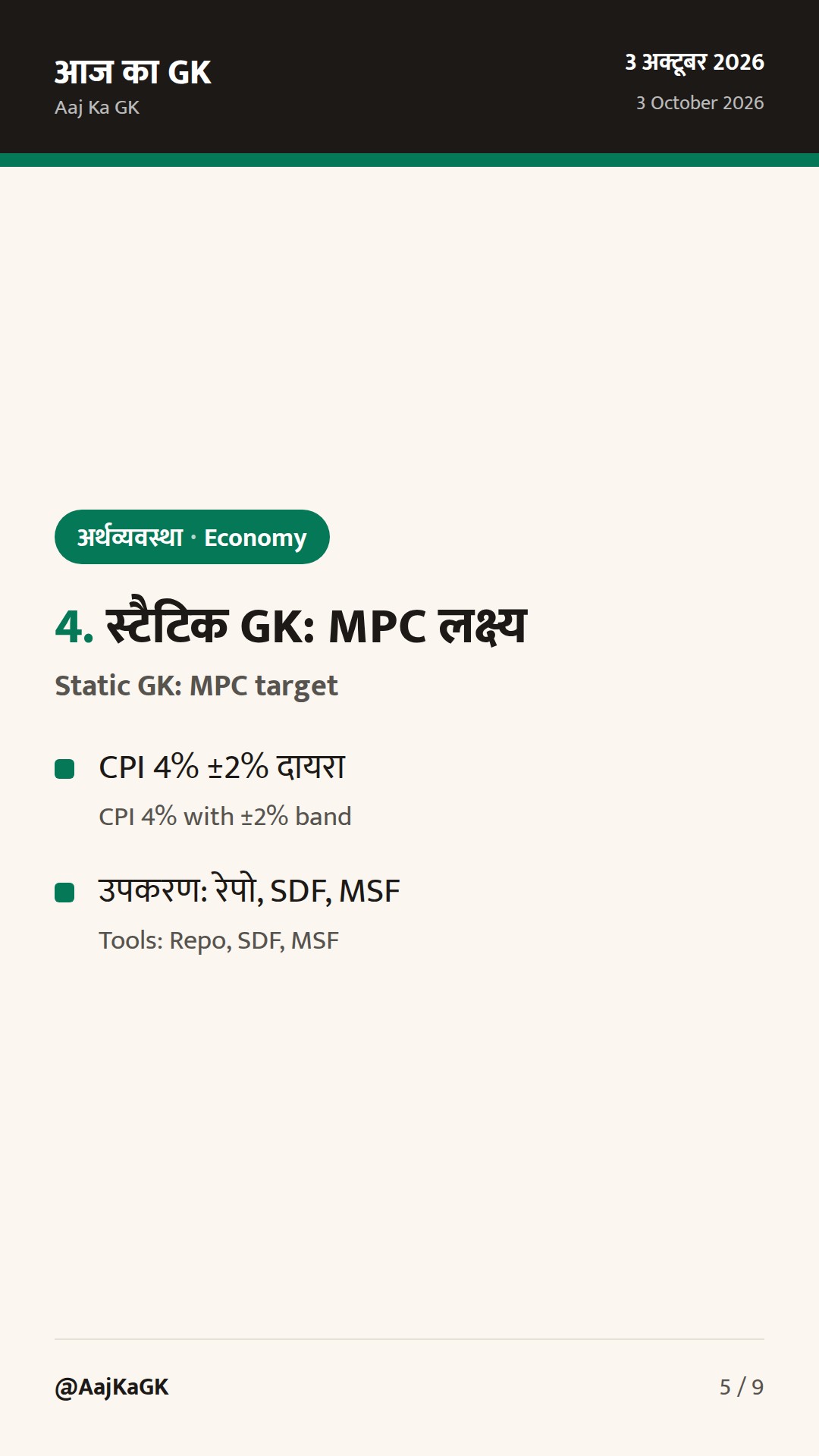 RBI MPC 5–7 अक्तूबर; फॉरेक्स रिज़र्व में तेज गिरावट; युवाओं के लिए PSB अभियान शुरू — 5