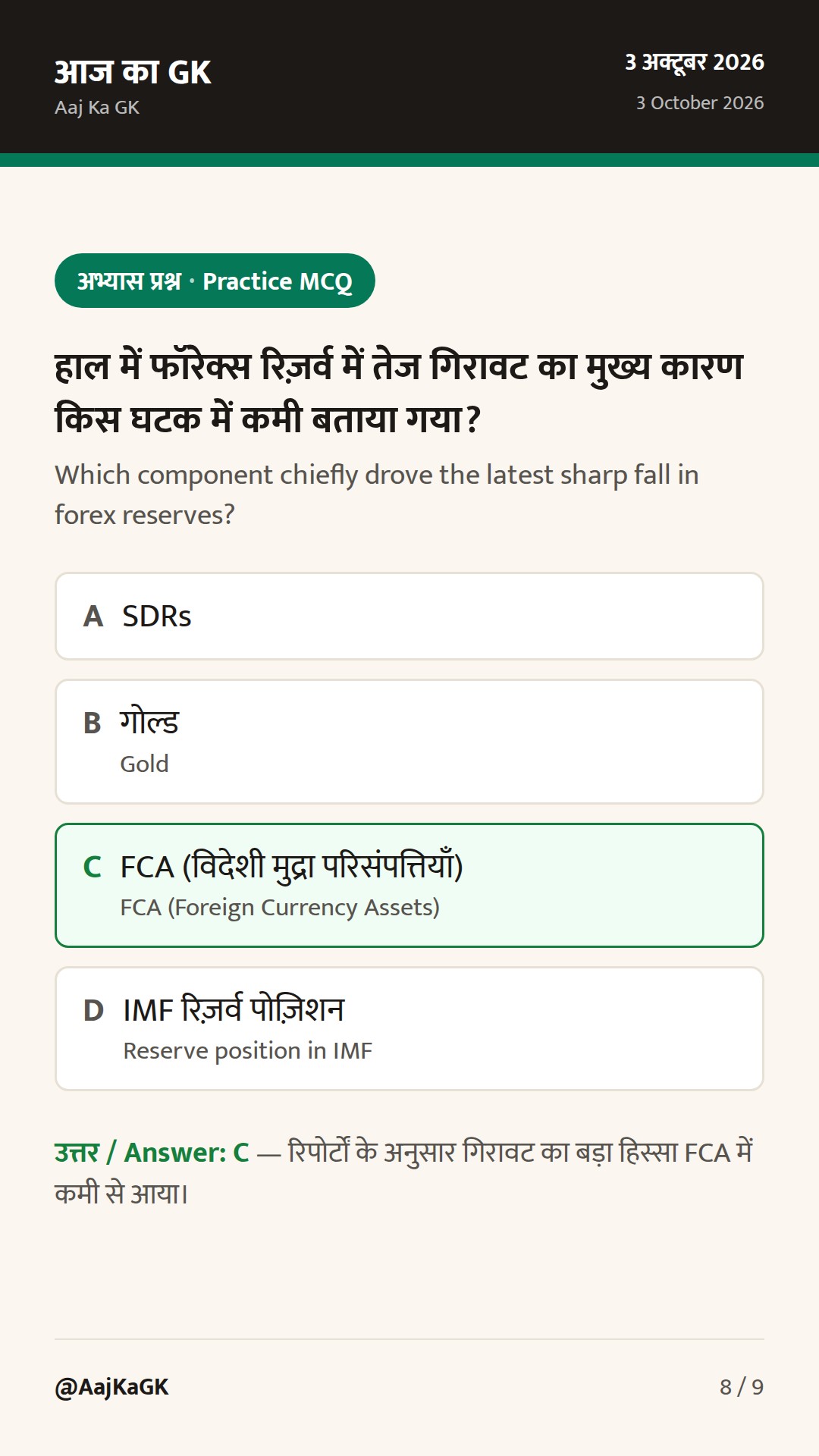 RBI MPC 5–7 अक्तूबर; फॉरेक्स रिज़र्व में तेज गिरावट; युवाओं के लिए PSB अभियान शुरू — 8