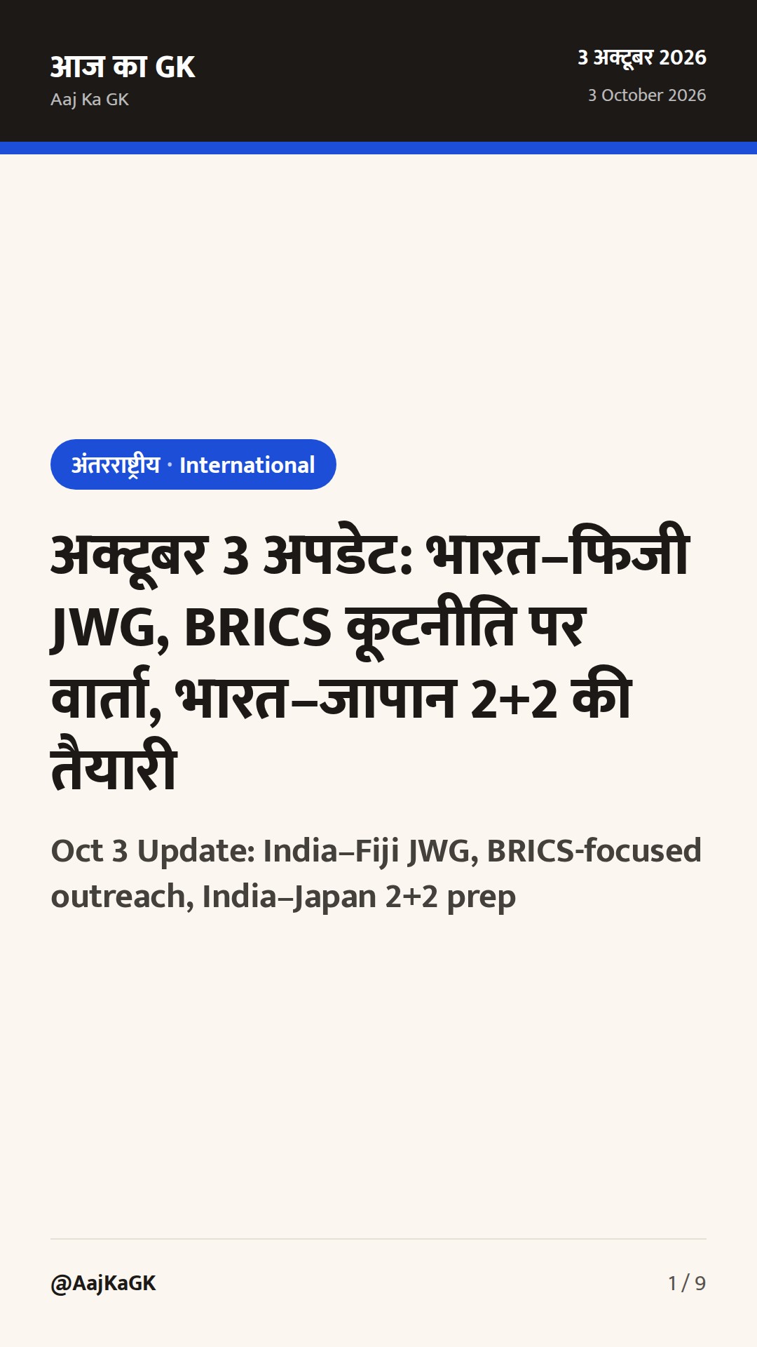 अक्टूबर 3 अपडेट: भारत–फिजी JWG, BRICS कूटनीति पर वार्ता, भारत–जापान 2+2 की तैयारी — 1