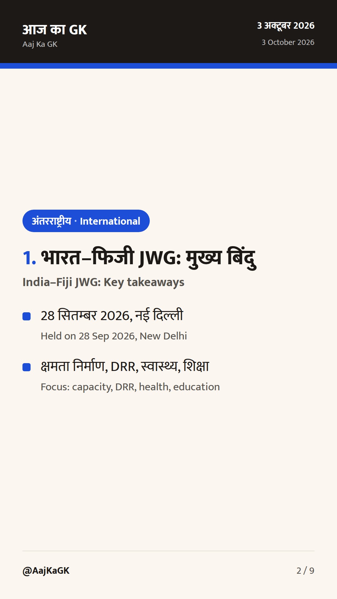 अक्टूबर 3 अपडेट: भारत–फिजी JWG, BRICS कूटनीति पर वार्ता, भारत–जापान 2+2 की तैयारी — 2