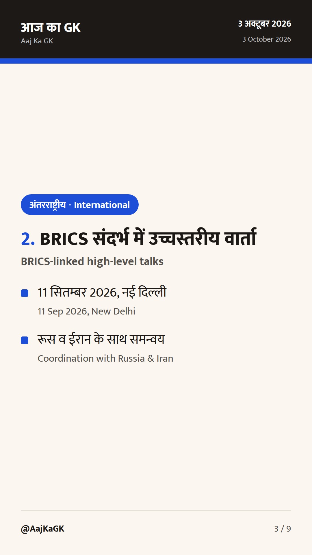 अक्टूबर 3 अपडेट: भारत–फिजी JWG, BRICS कूटनीति पर वार्ता, भारत–जापान 2+2 की तैयारी — 3
