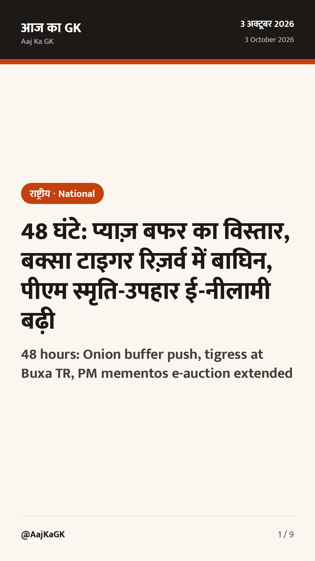 48 घंटे: प्याज़ बफर का विस्तार, बक्सा टाइगर रिज़र्व में बाघिन, पीएम स्मृति-उपहार ई-नीलामी बढ़ी — 1