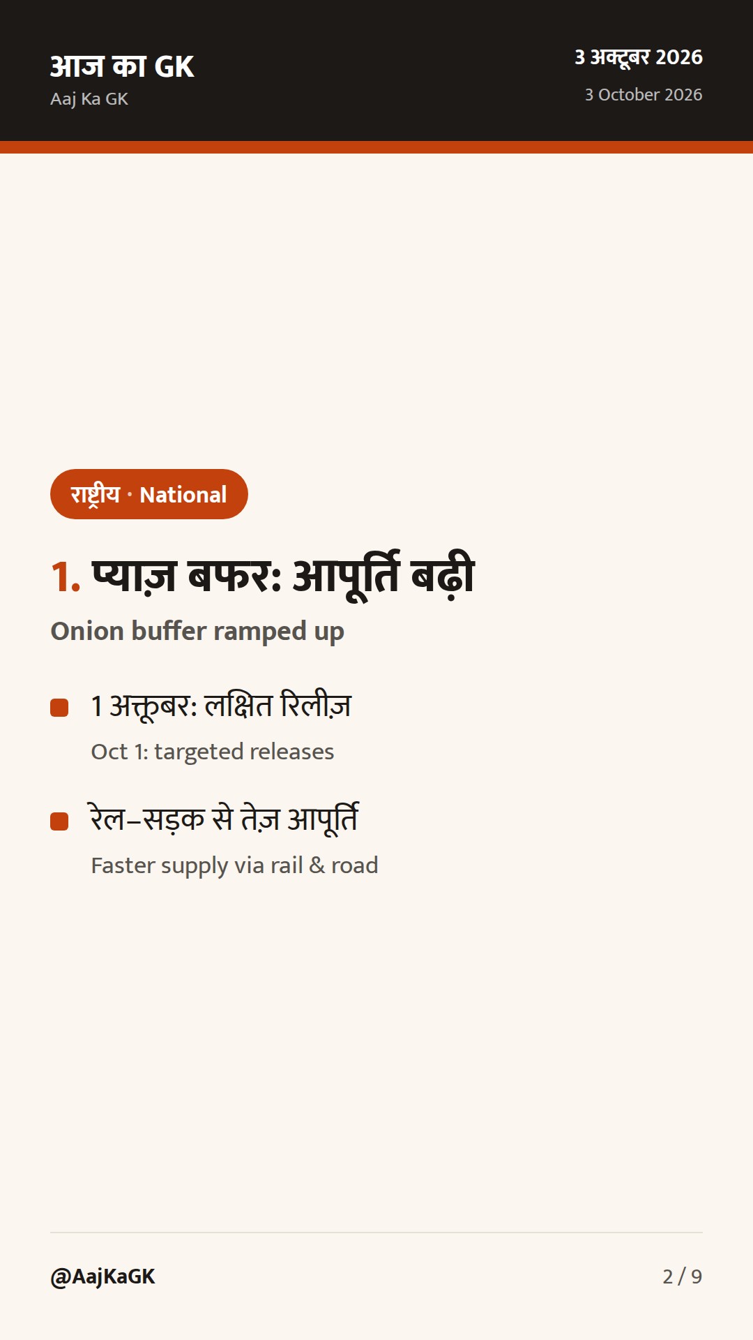 48 घंटे: प्याज़ बफर का विस्तार, बक्सा टाइगर रिज़र्व में बाघिन, पीएम स्मृति-उपहार ई-नीलामी बढ़ी — 2