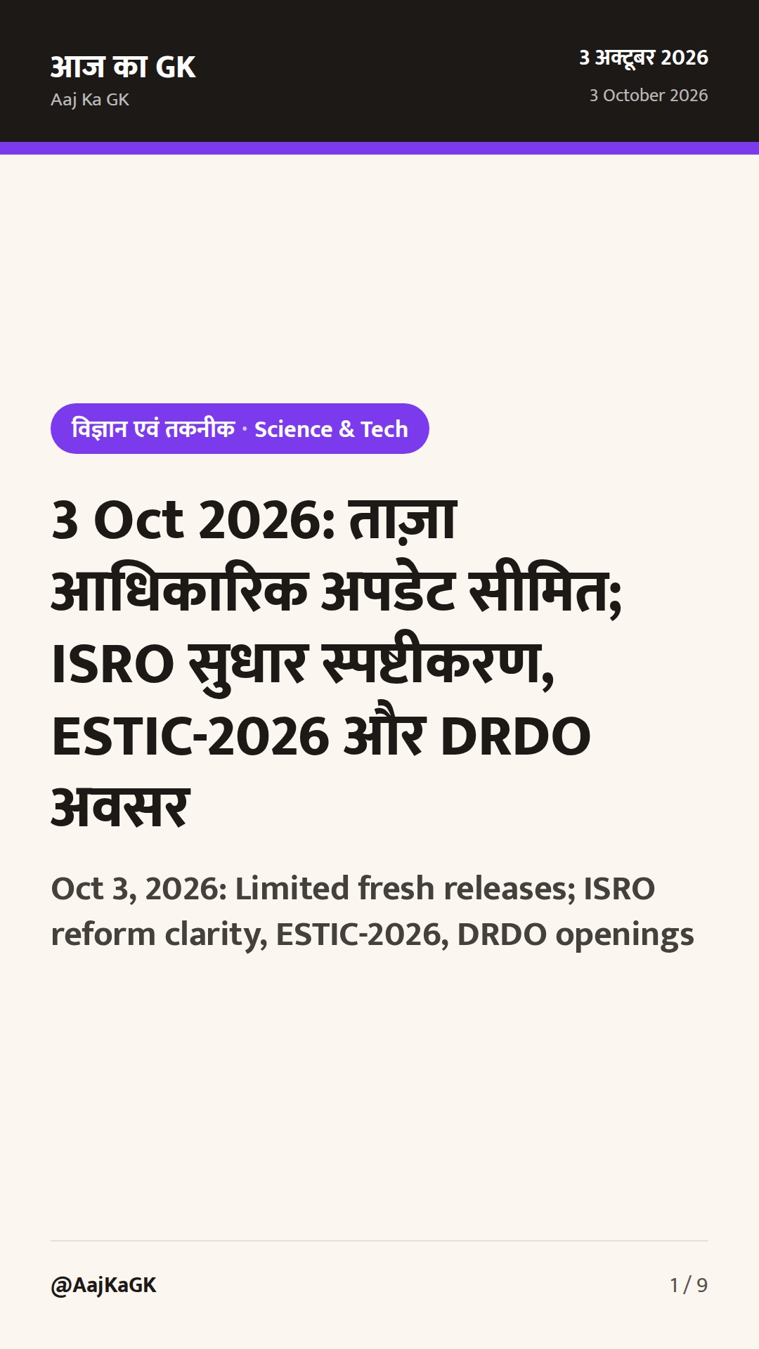 3 Oct 2026: ताज़ा आधिकारिक अपडेट सीमित; ISRO सुधार स्पष्टीकरण, ESTIC-2026 और DRDO अवसर — 1