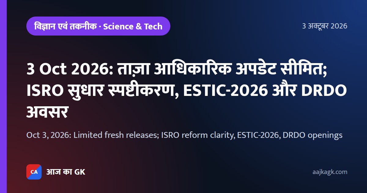 3 Oct 2026: ताज़ा आधिकारिक अपडेट सीमित; ISRO सुधार स्पष्टीकरण, ESTIC-2026 और DRDO अवसर